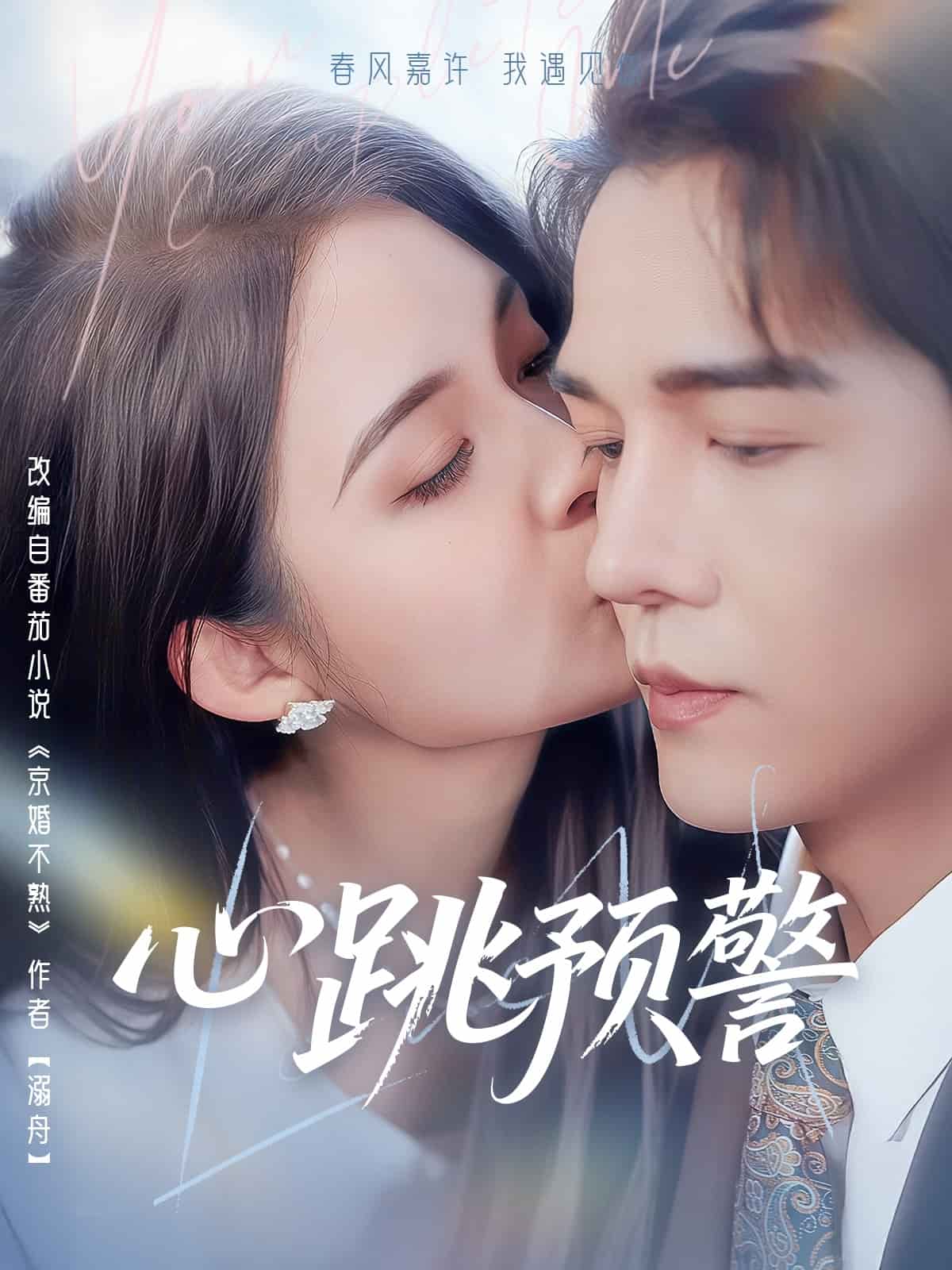 心跳预警 第53集