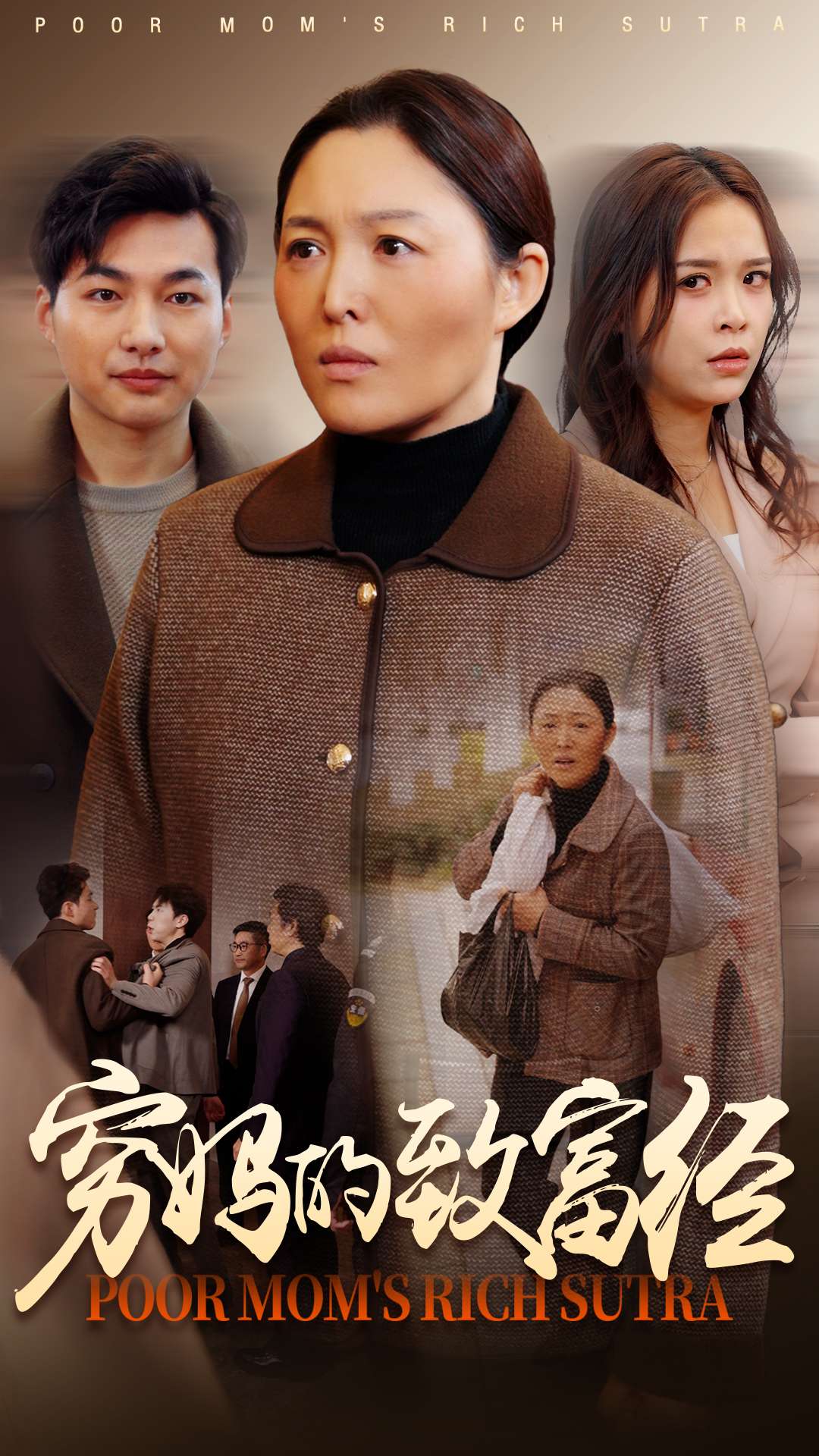 穷妈的致富经 第1集