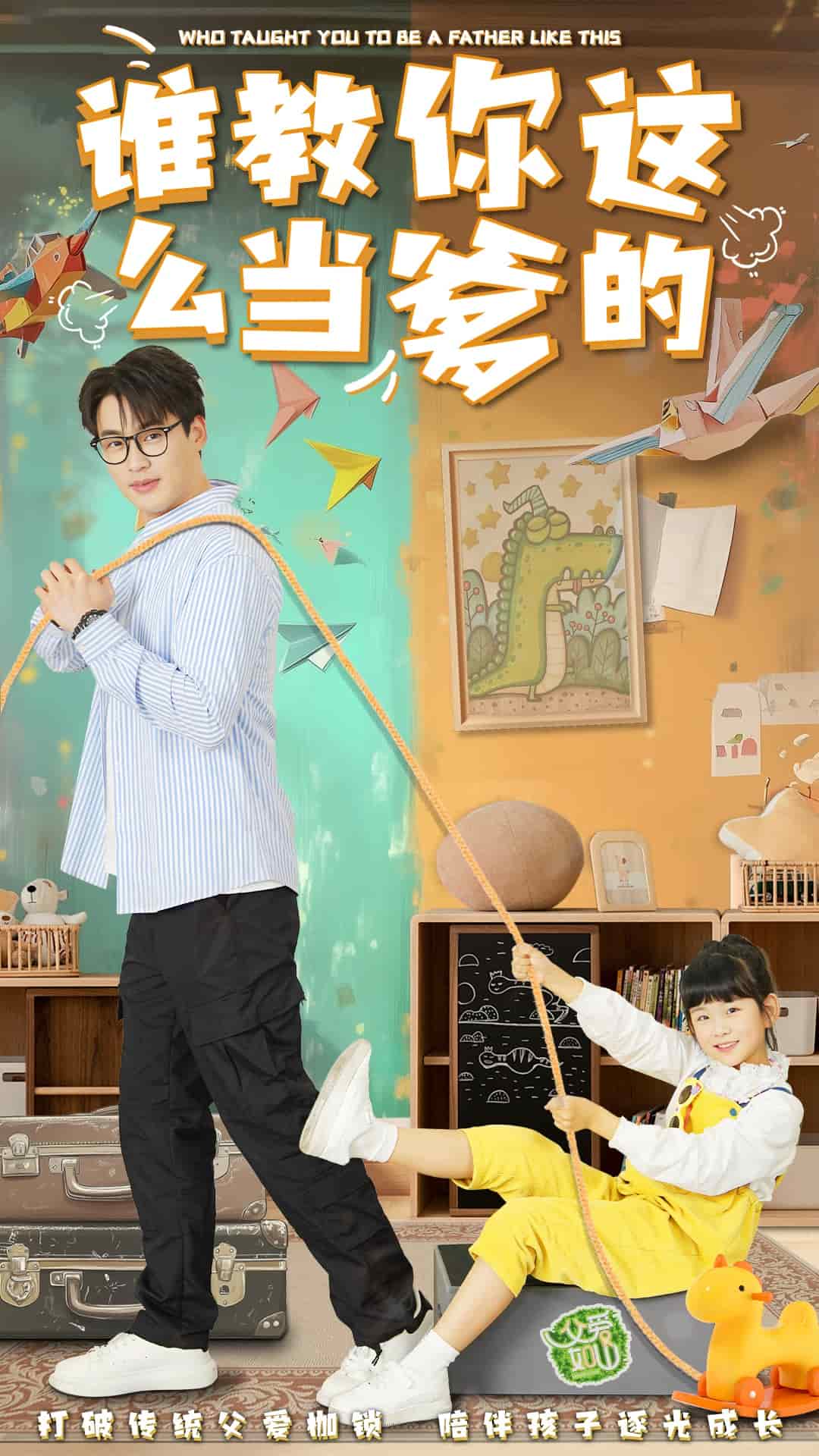 谁教你这么当爹的 第16集