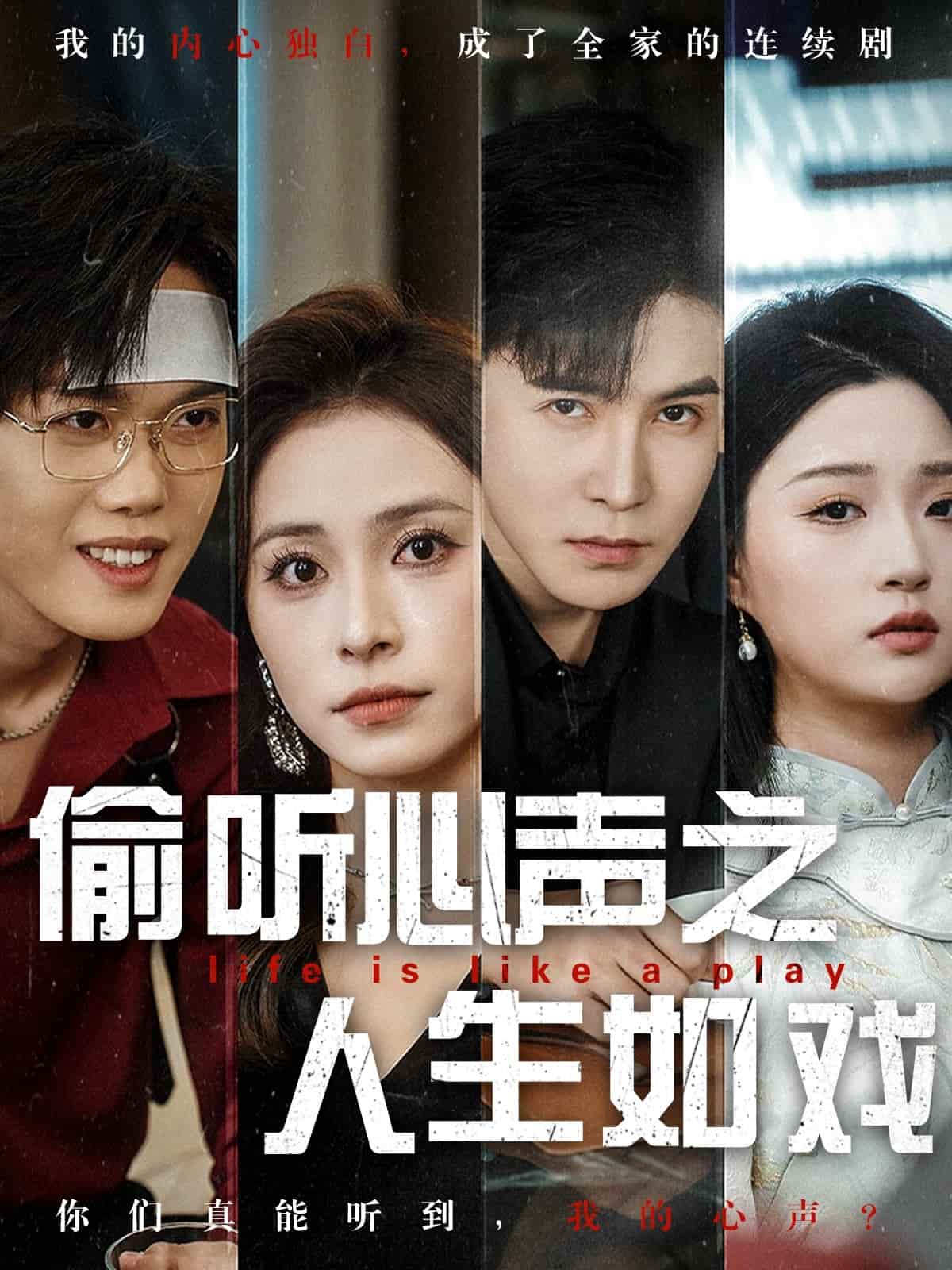 偷听心声之人生如戏 第54集