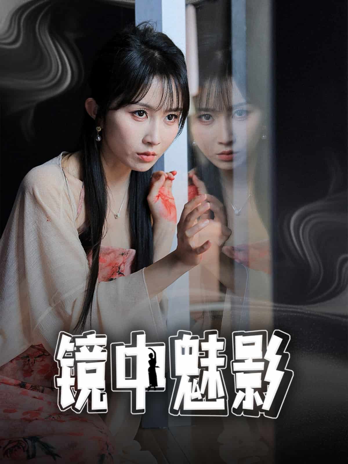 镜中魅影 第11集