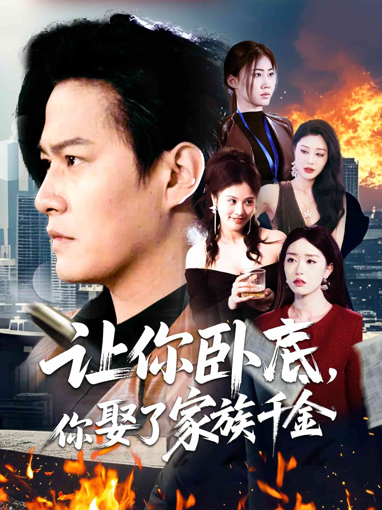 让你卧底，你娶了家族千金 第115集