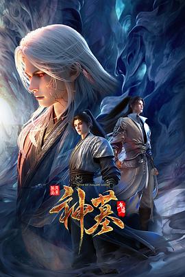 神墓年番 第30集