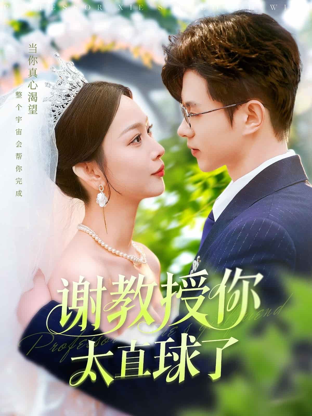谢教授你太直球了 第1集
