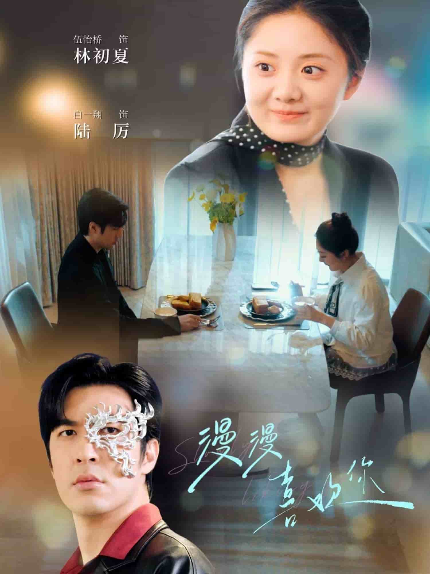 漫漫喜欢你 第28集