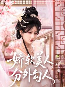 娇软美人，分外勾人 第12集