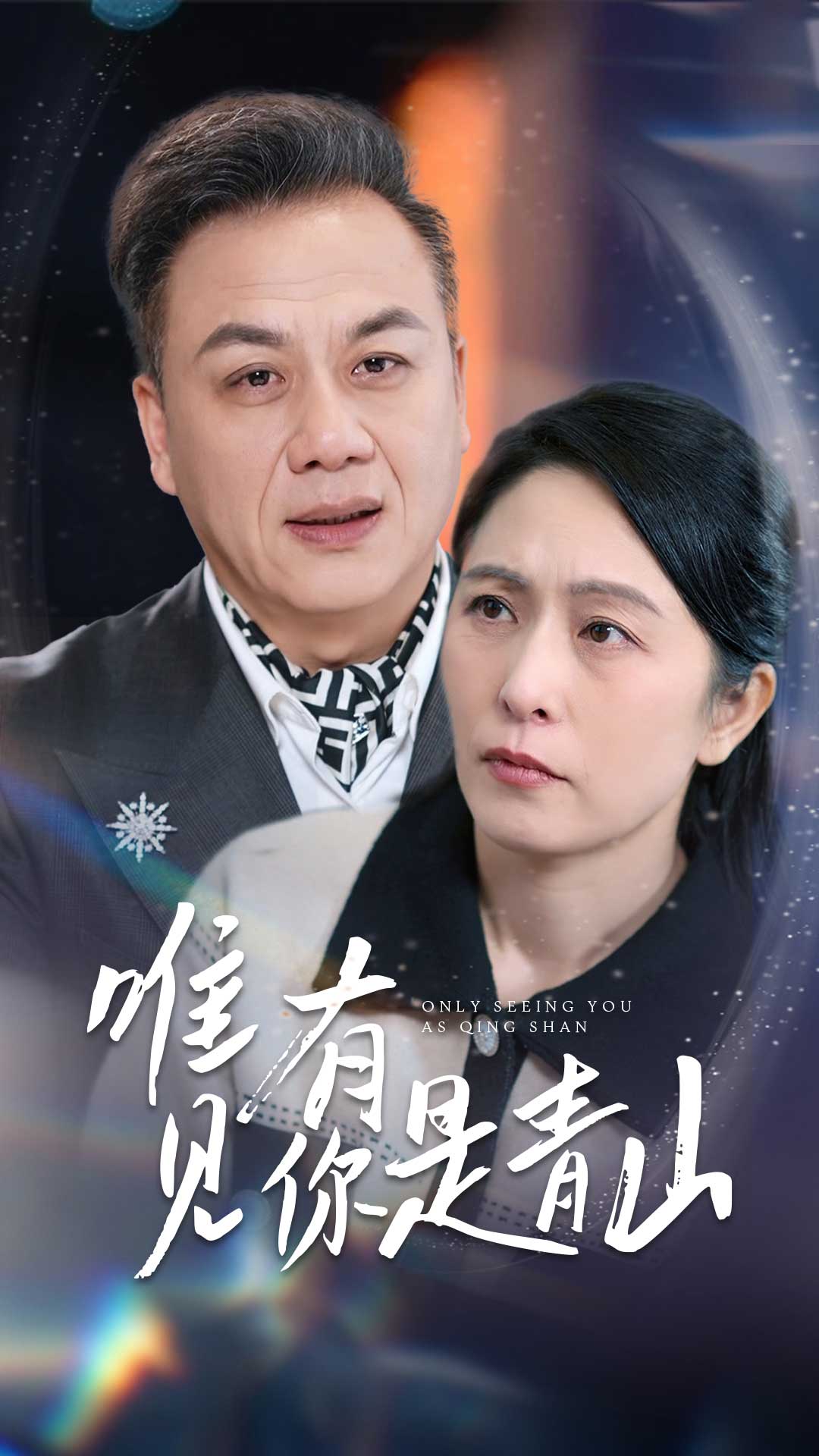 唯有见你是青山 第1集