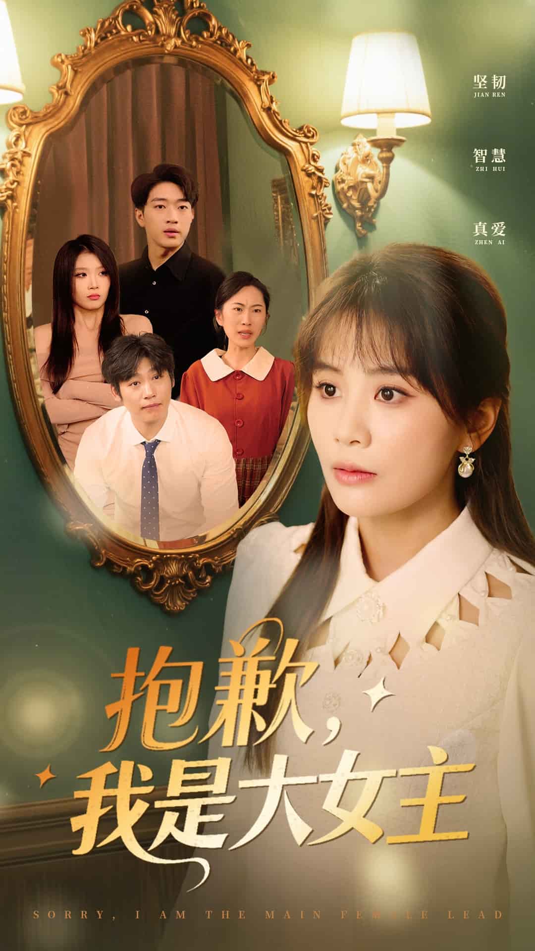 抱歉，我是大女主 第26集