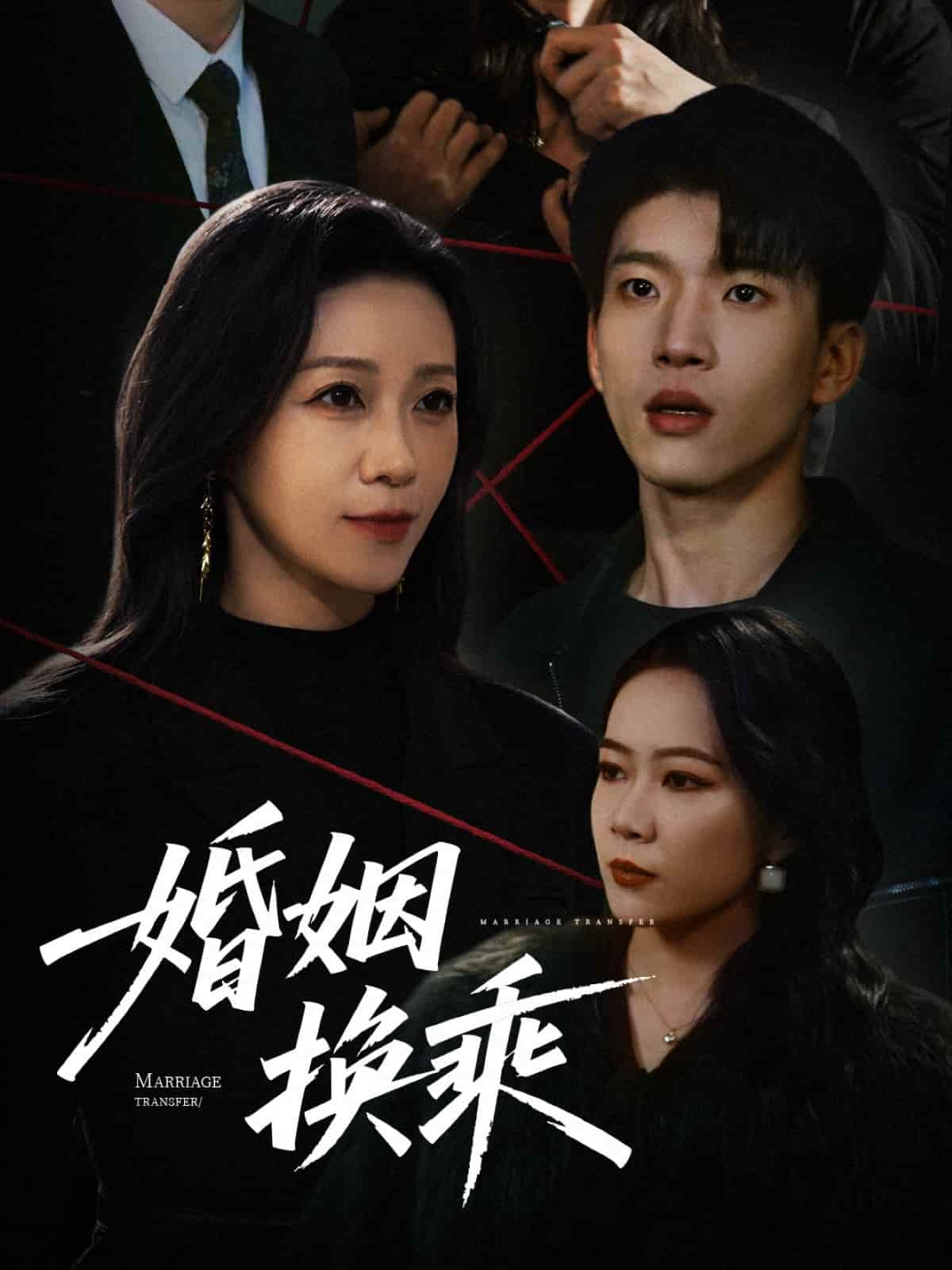 婚姻换乘 第1集