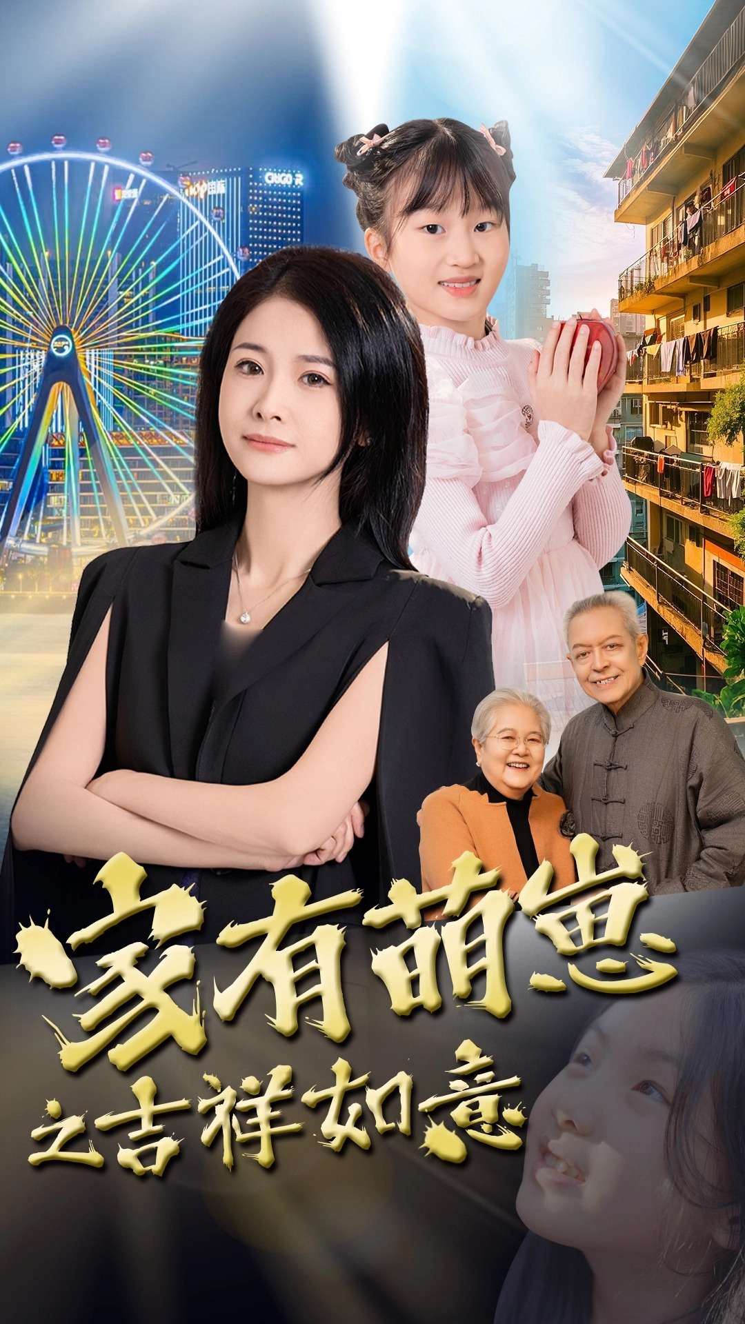 家有萌崽之吉祥如意 第11集