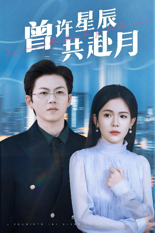 曾许星辰共赴月 第6集