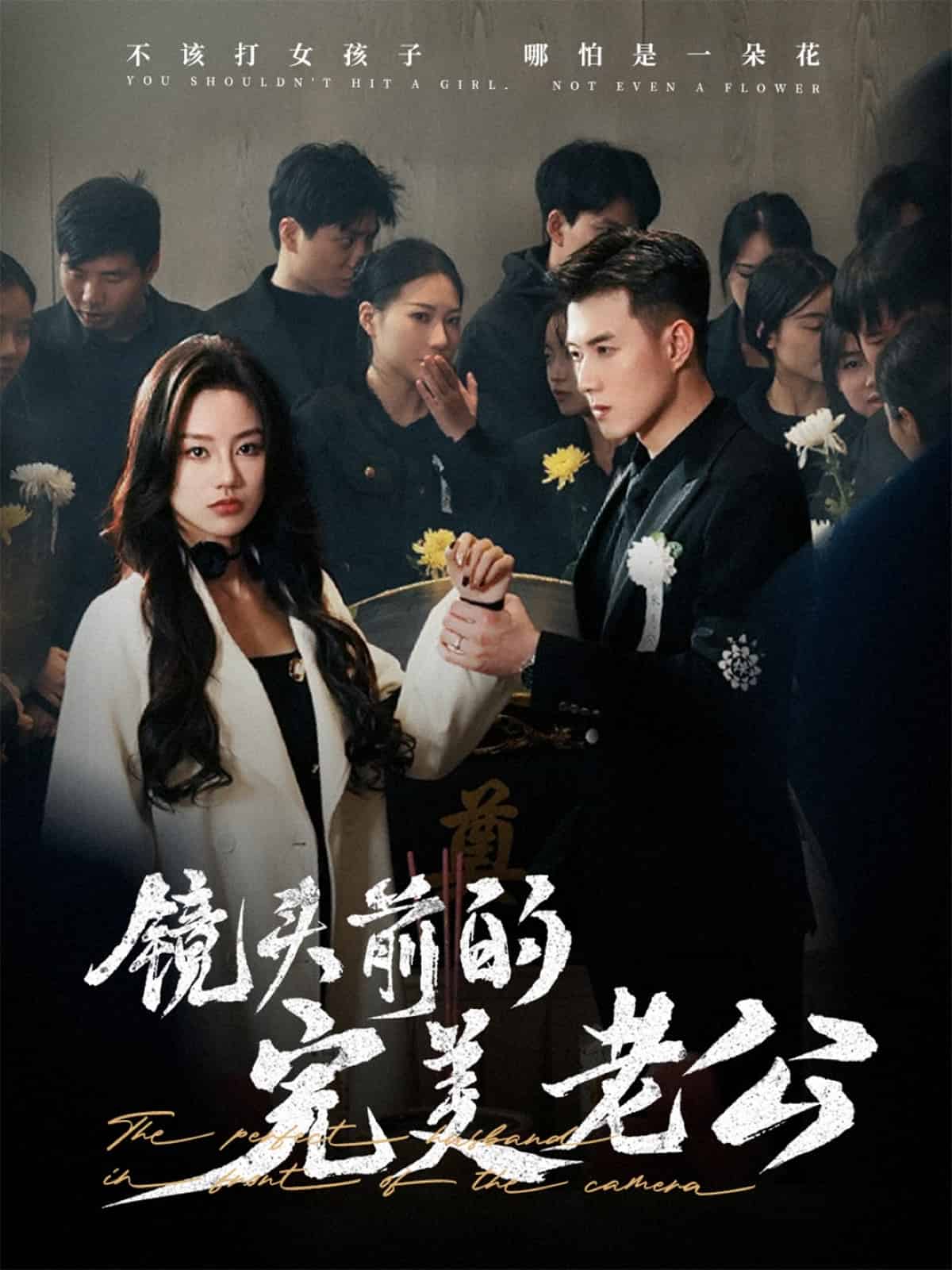 镜头前的完美老公 第48集