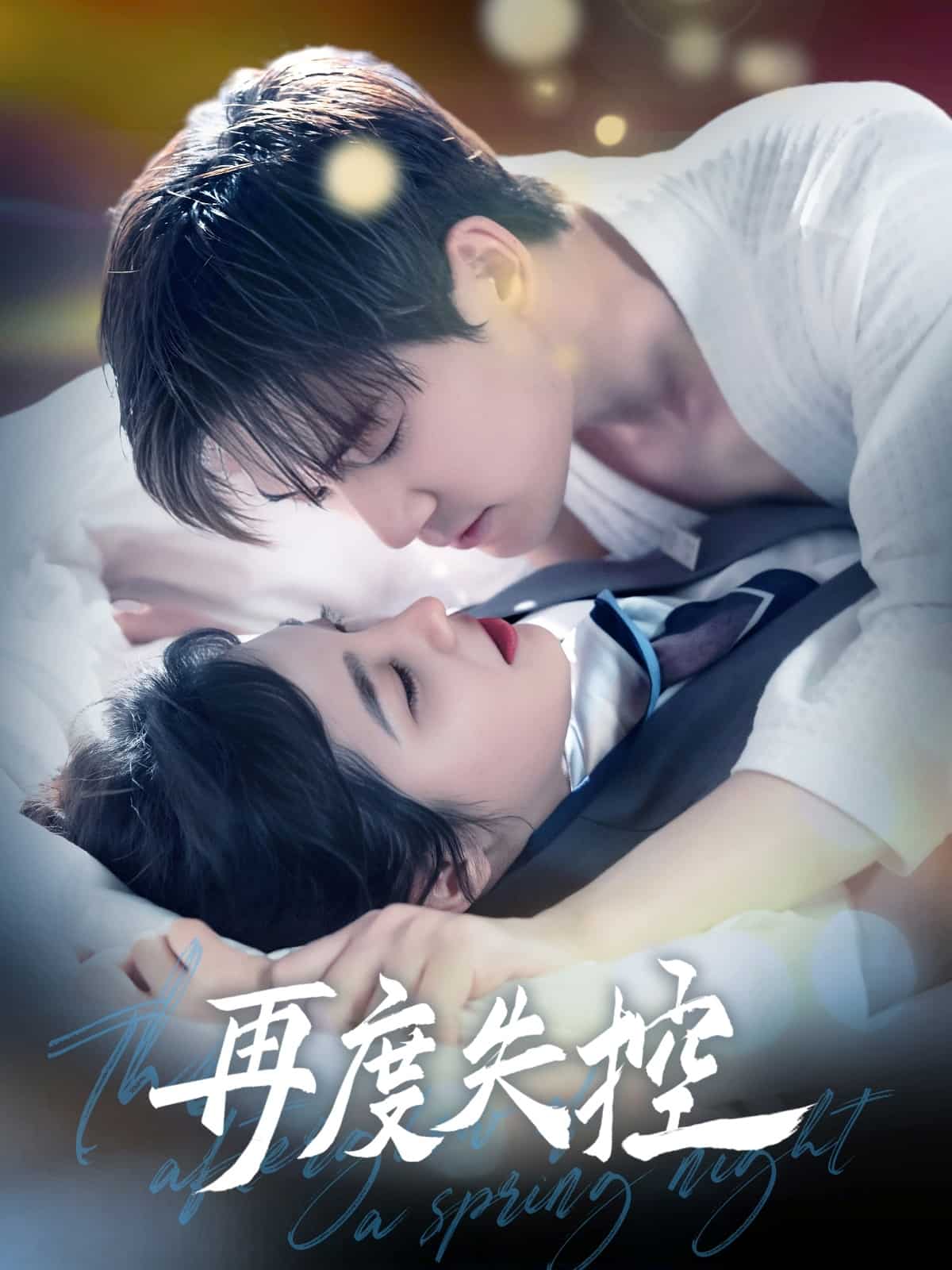 再度失控 第60集