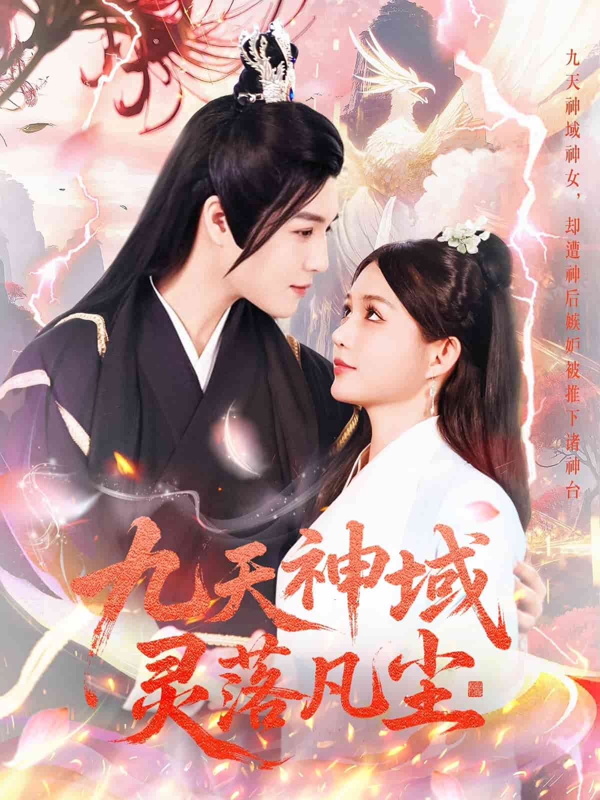 九天神域灵落凡尘 第21集