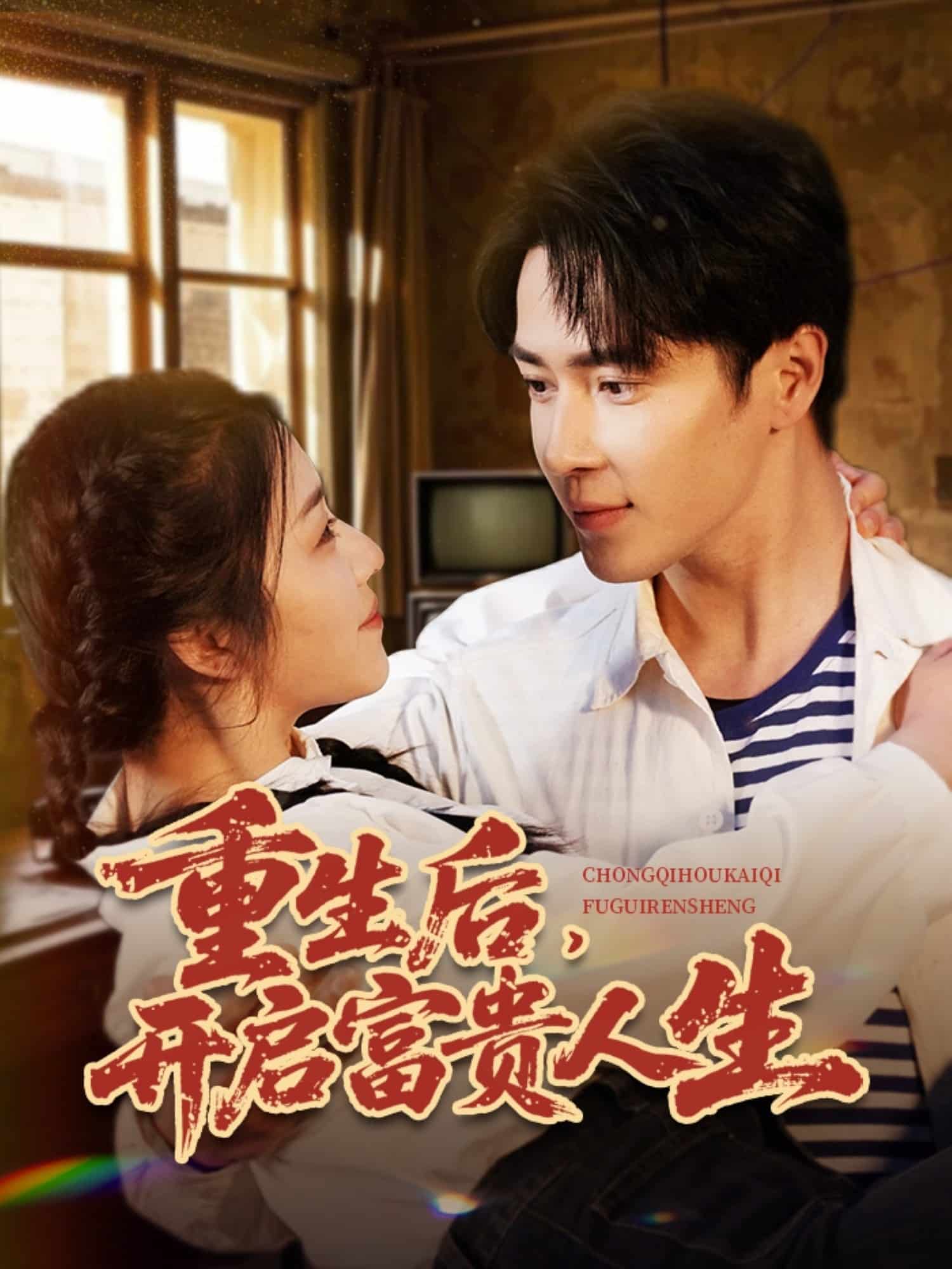 重生后，开启富贵人生 第30集