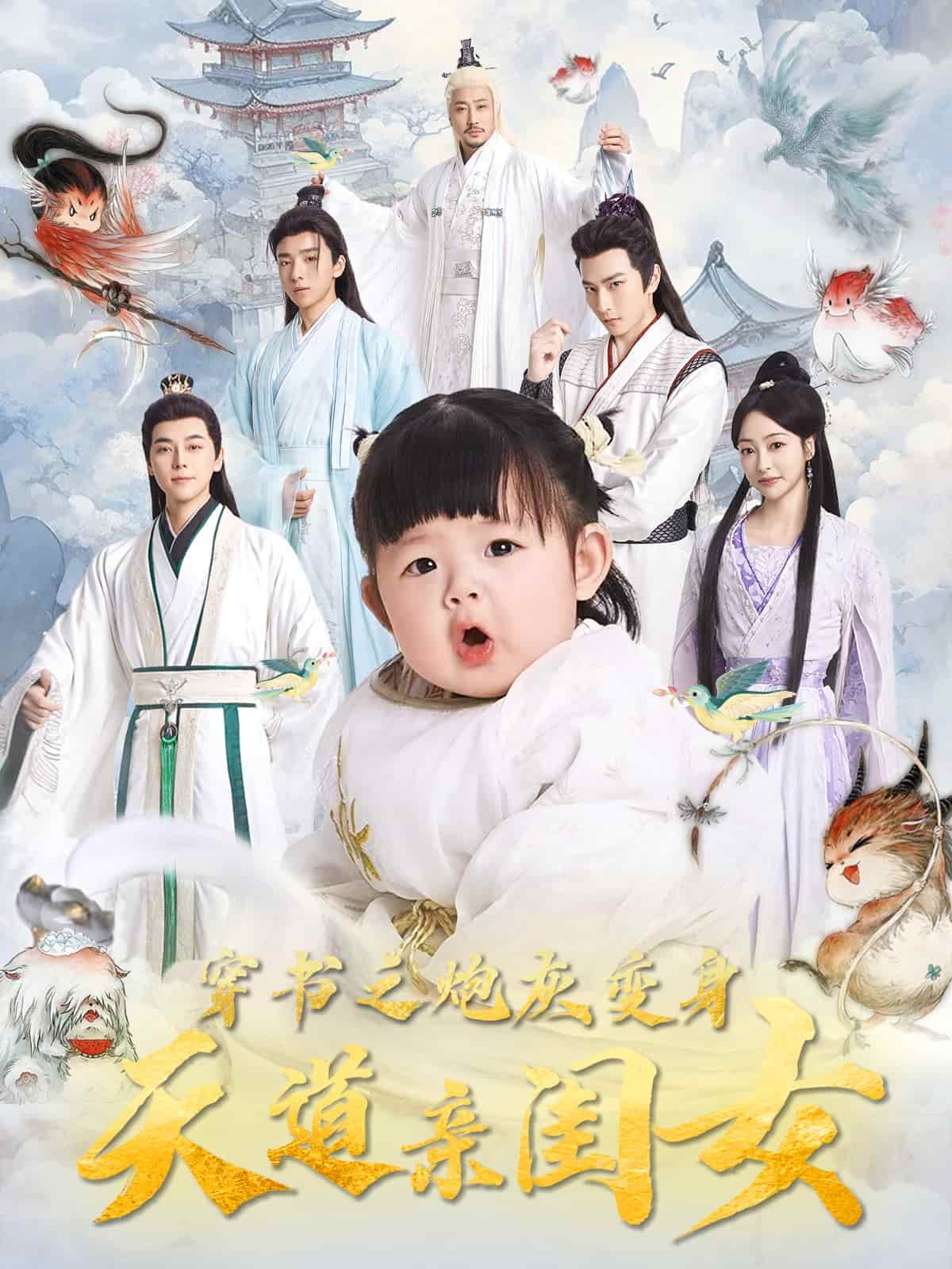 穿书之炮灰变身天道亲闺女 第1集