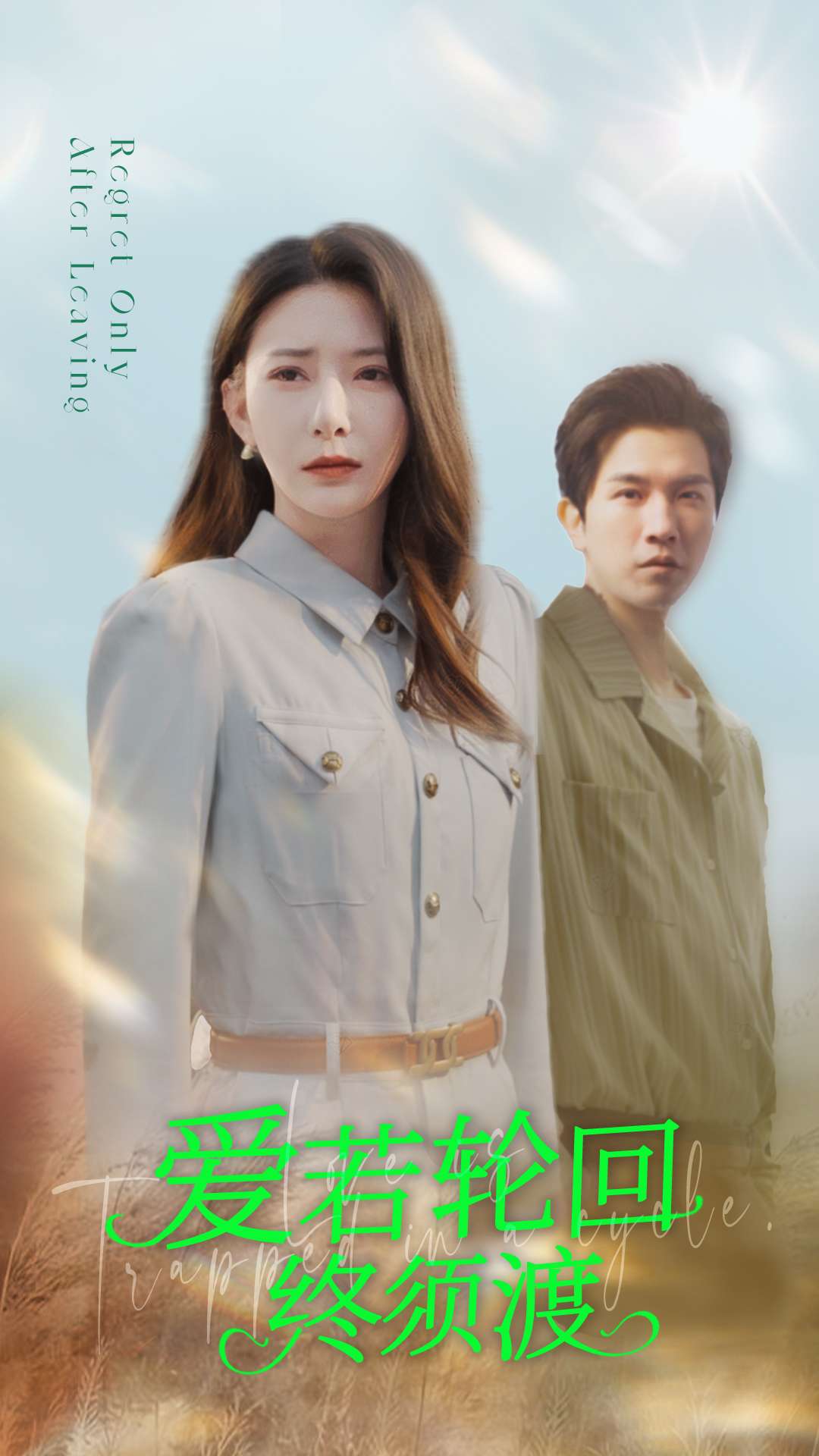 爱若轮回终须渡(全集)