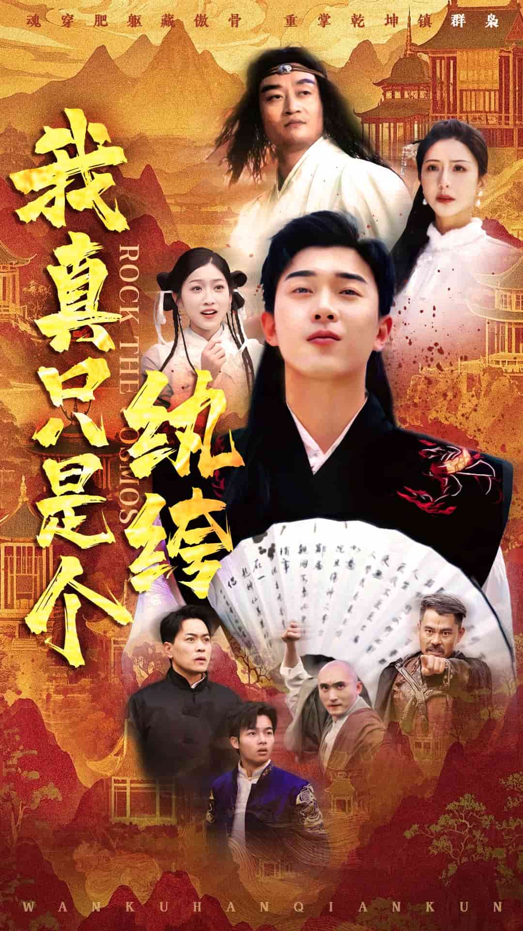 我真只是个纨绔 第1集
