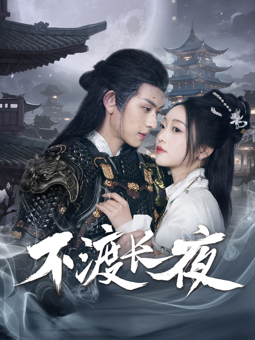 不渡长夜 第5集