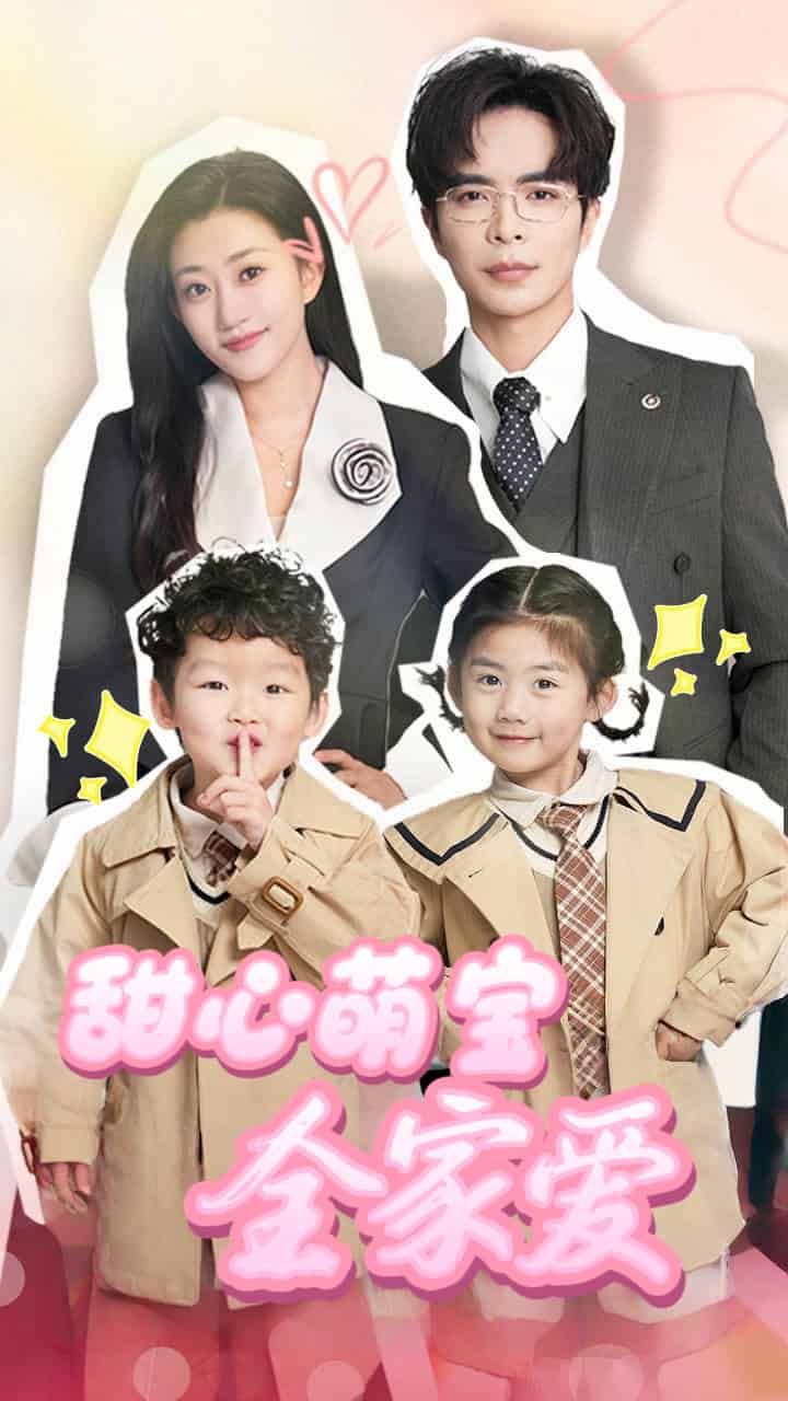 甜心萌宝全家爱 第11集