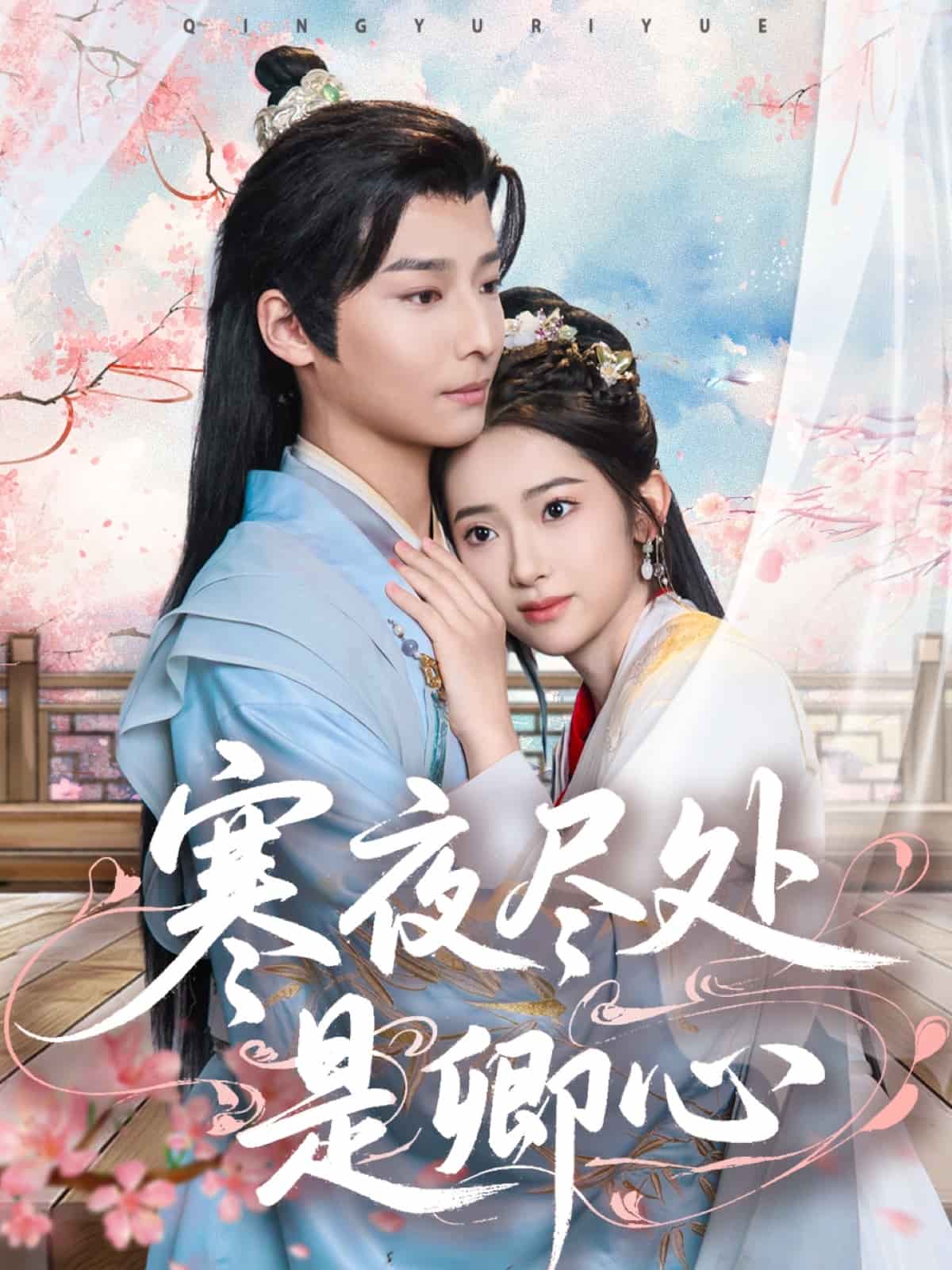 寒夜尽处是卿心 第39集