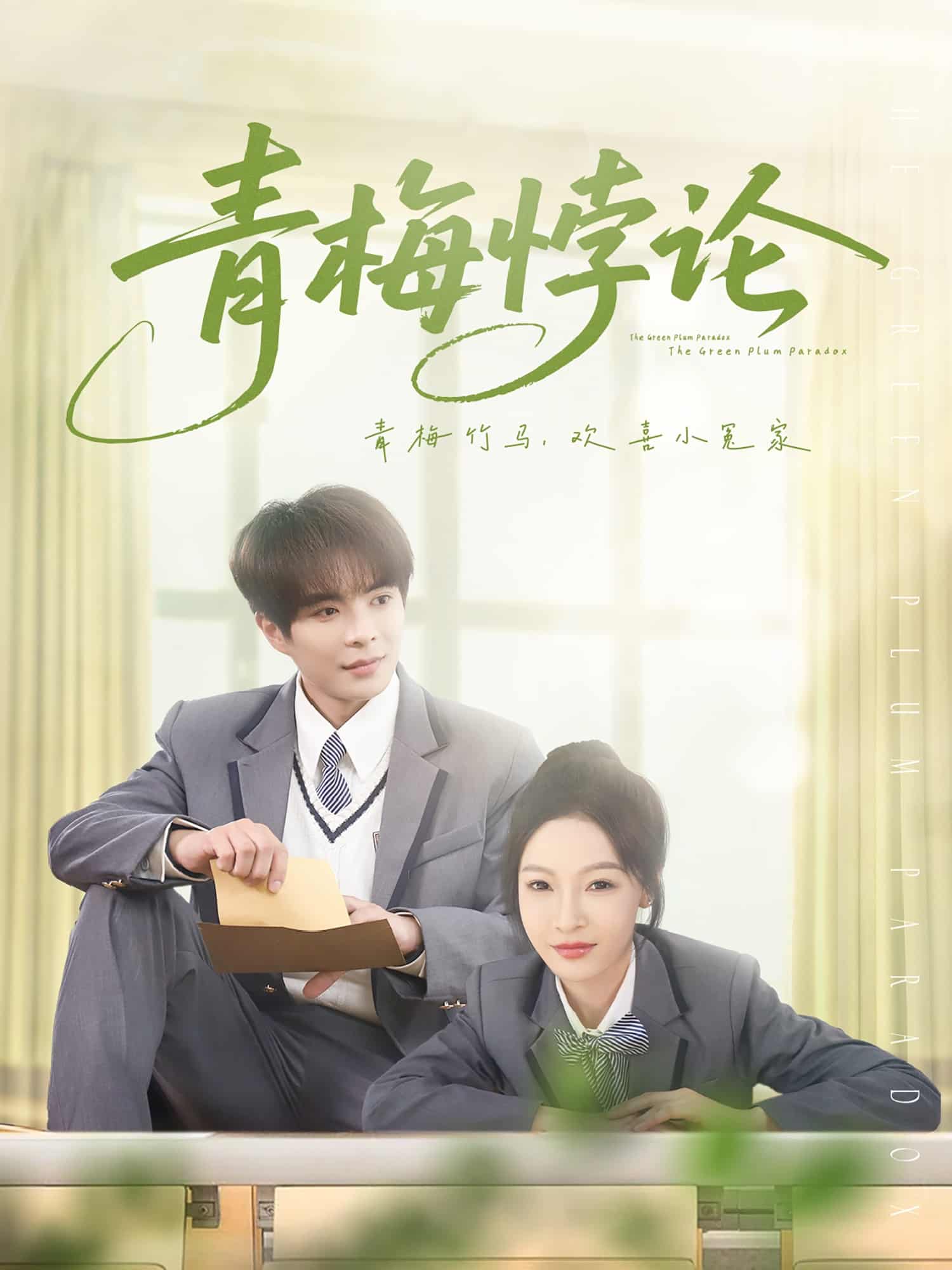 青梅悖论 第81集(大结局)