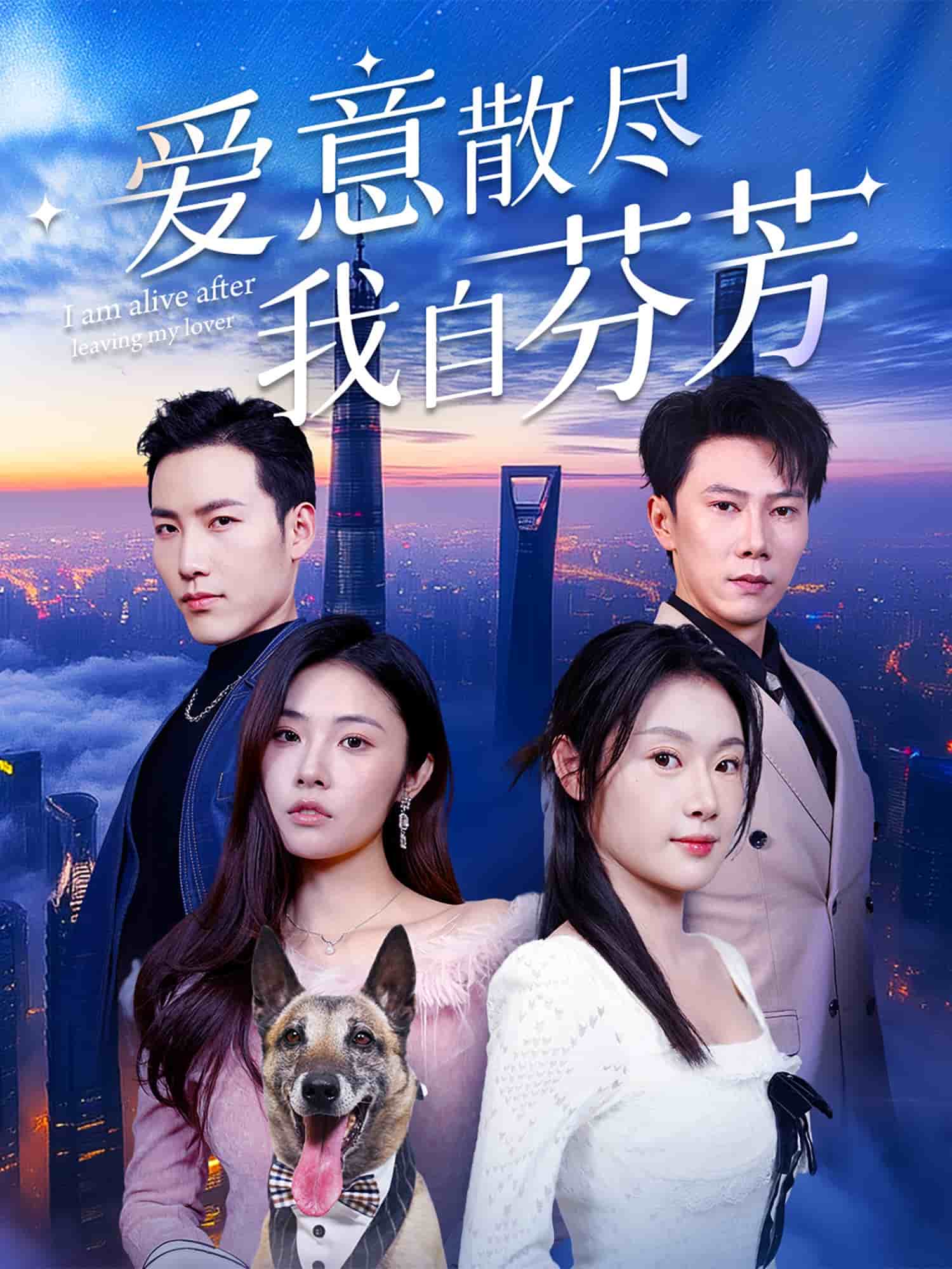 爱意散尽我自芬芳 第1集