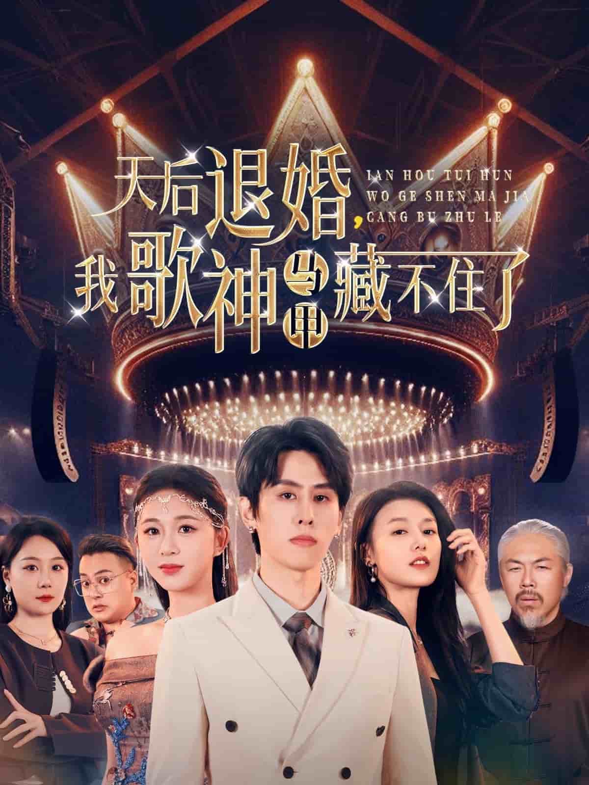 天后退婚我歌神马甲藏不住了 第22集