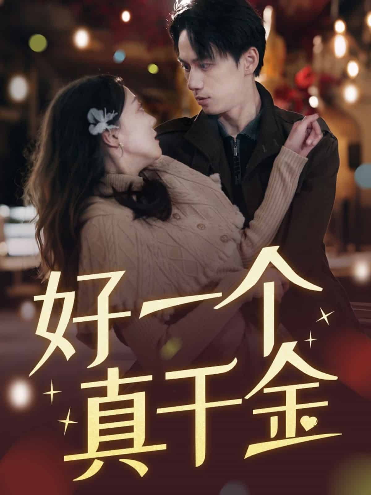 好一个真千金 第67集