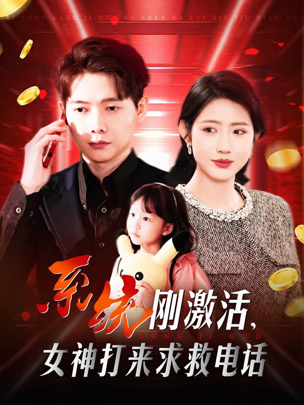 系统刚激活，女神打来求救电话 第23集