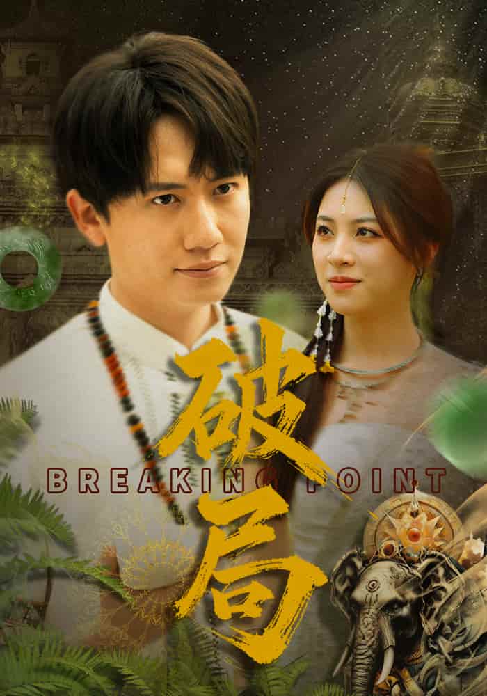 破局（短剧版） 第31集