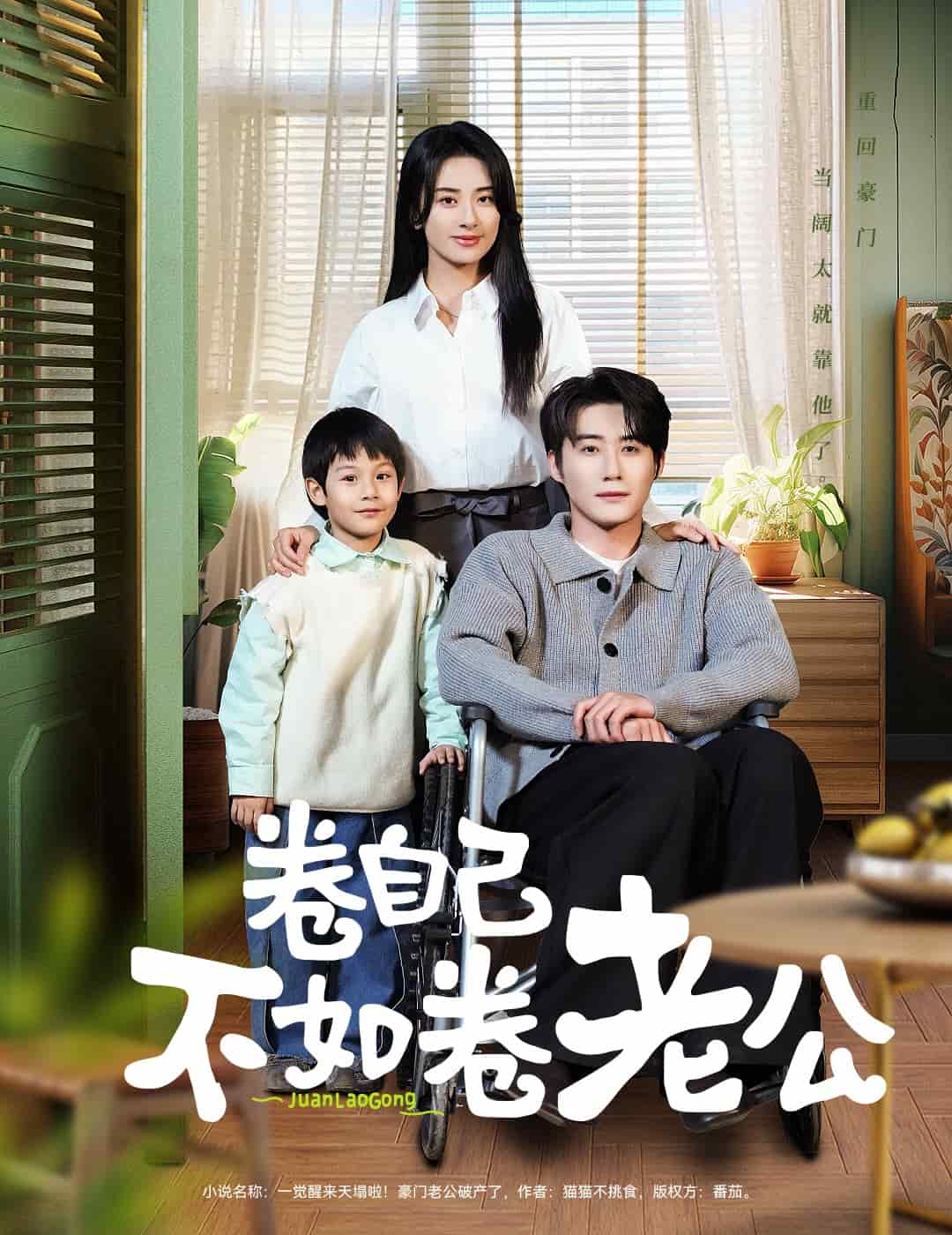 卷自己不如卷老公 第14集