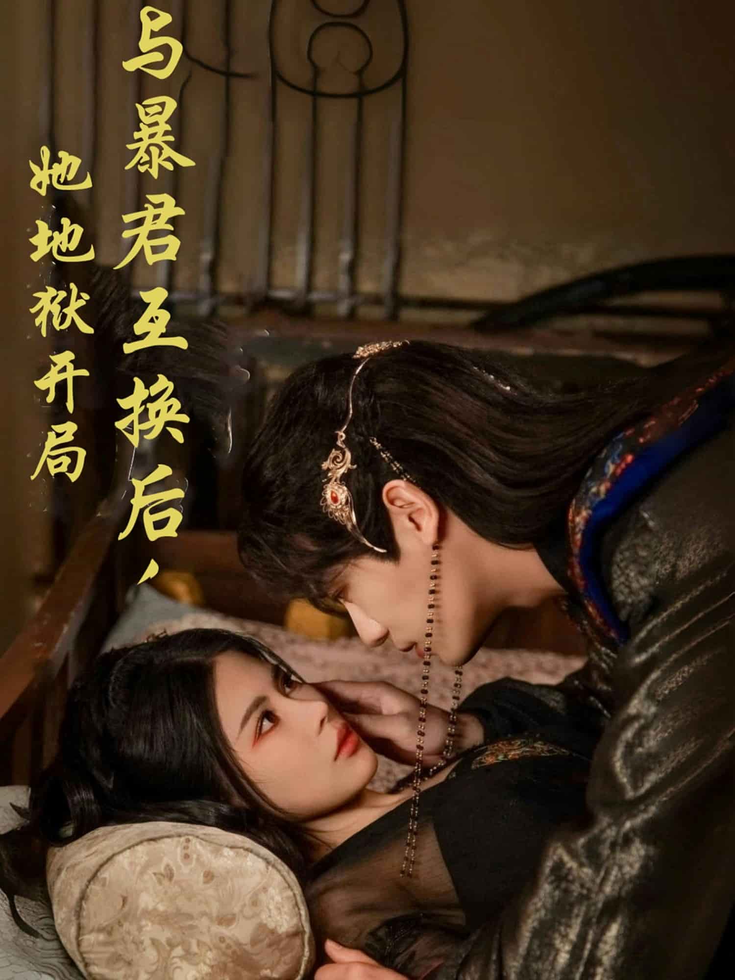 与暴君互换后，她地狱开局 第1集