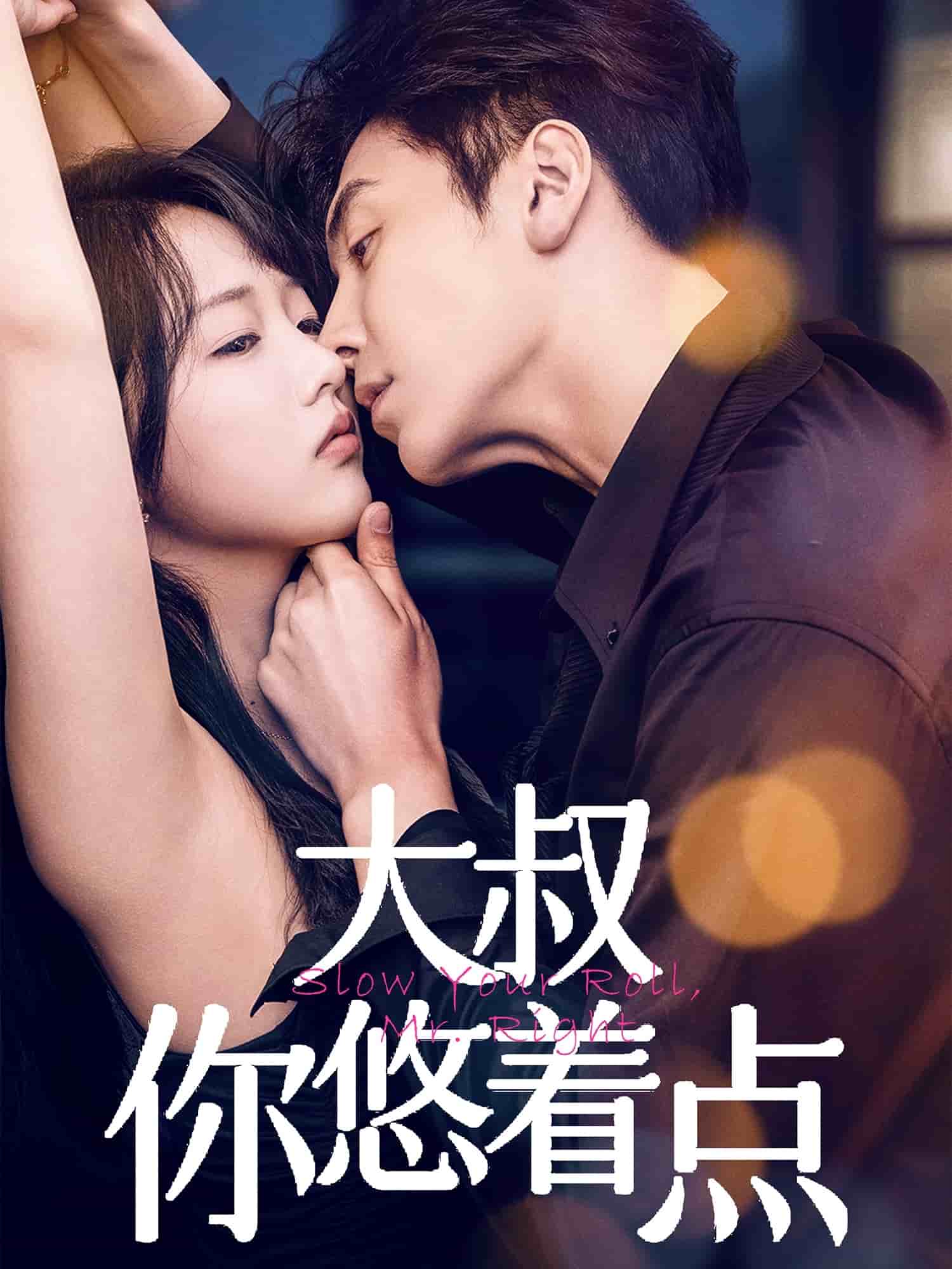 大叔你悠着点 第1集