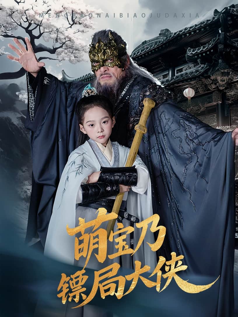 萌宝乃镖局大侠 第21集