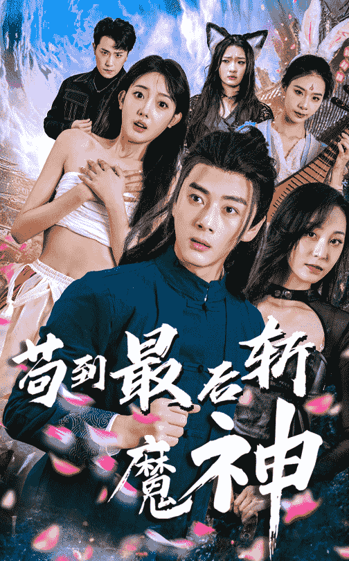 苟到最后斩魔神 第31集