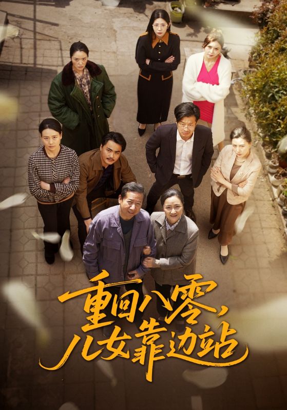 重回八零，儿女靠边站 第4集