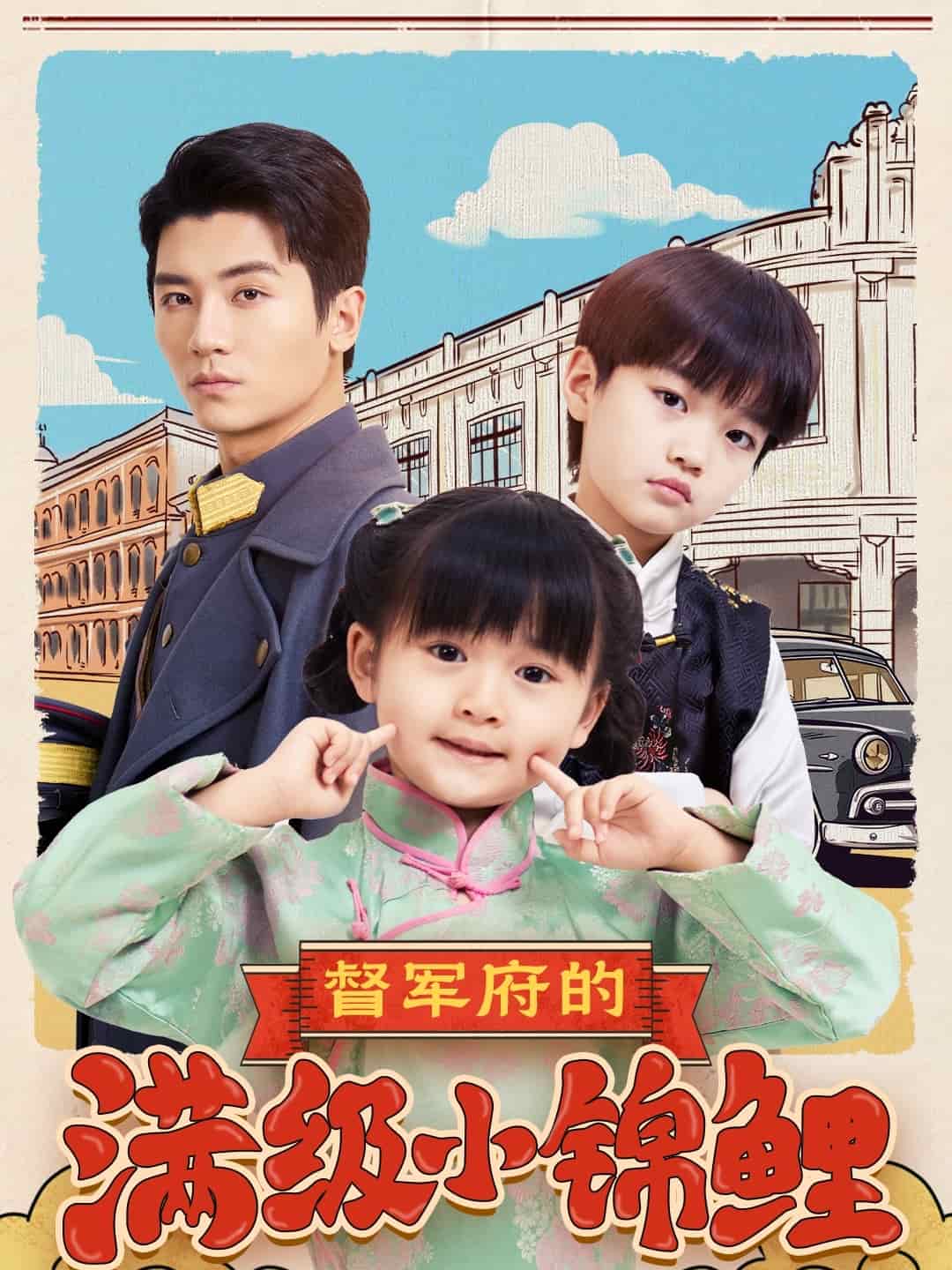 督军府的满级小锦鲤 第23集