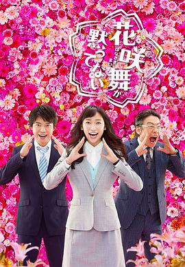 花咲舞无法沉默第二季 第11集(大结局)