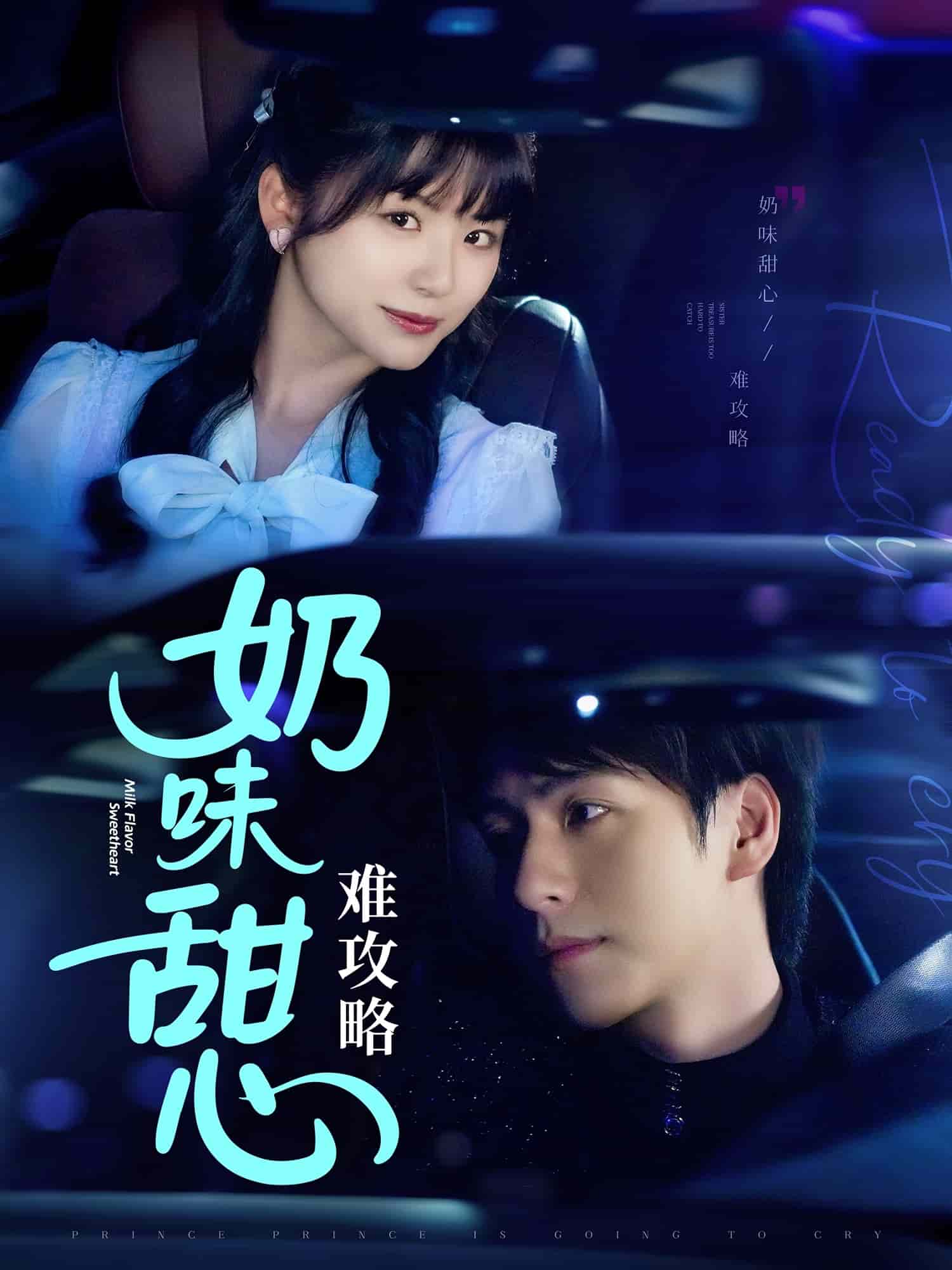 奶味甜心难攻略 第26集