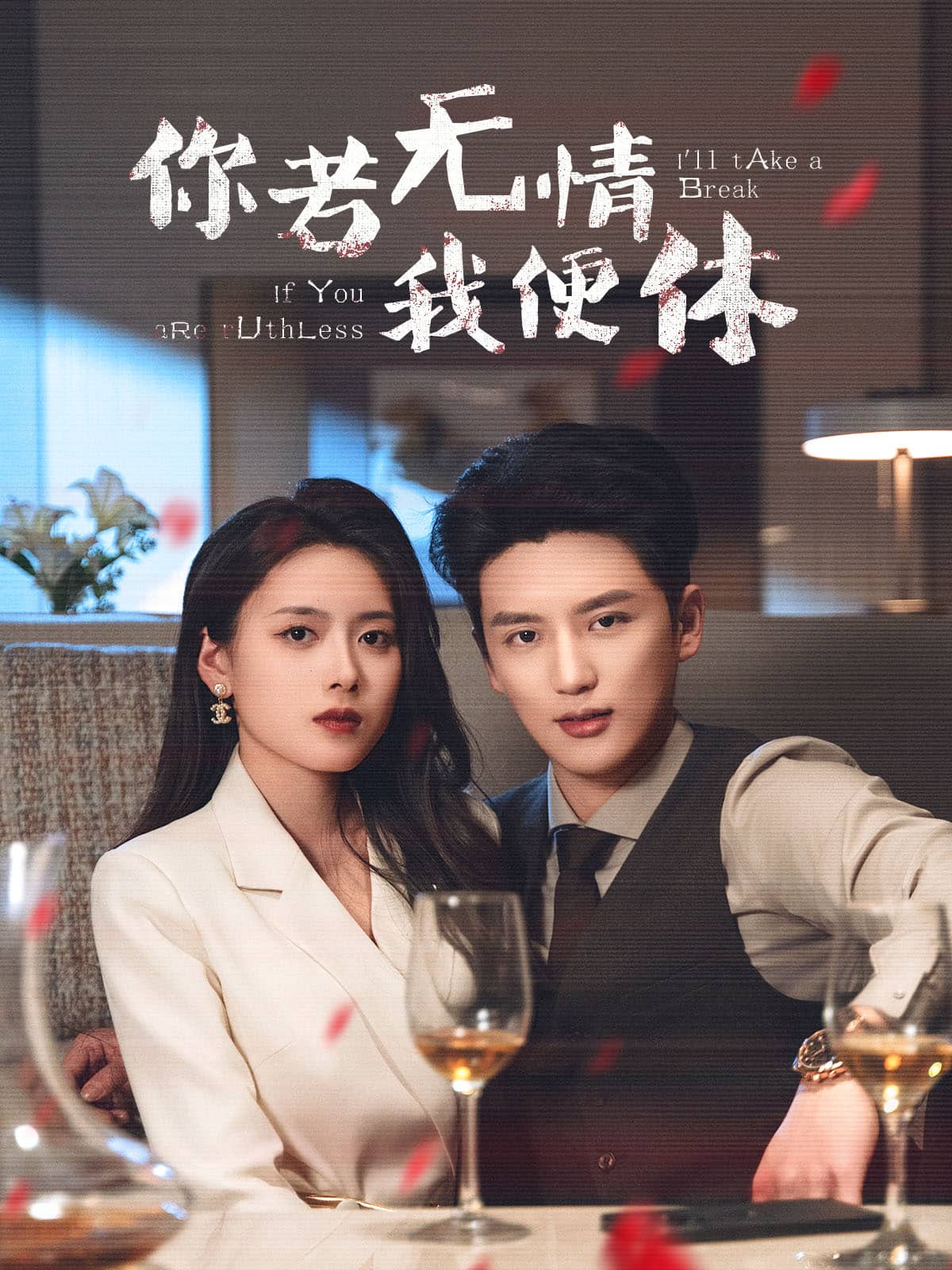你若无情我便休 第14集