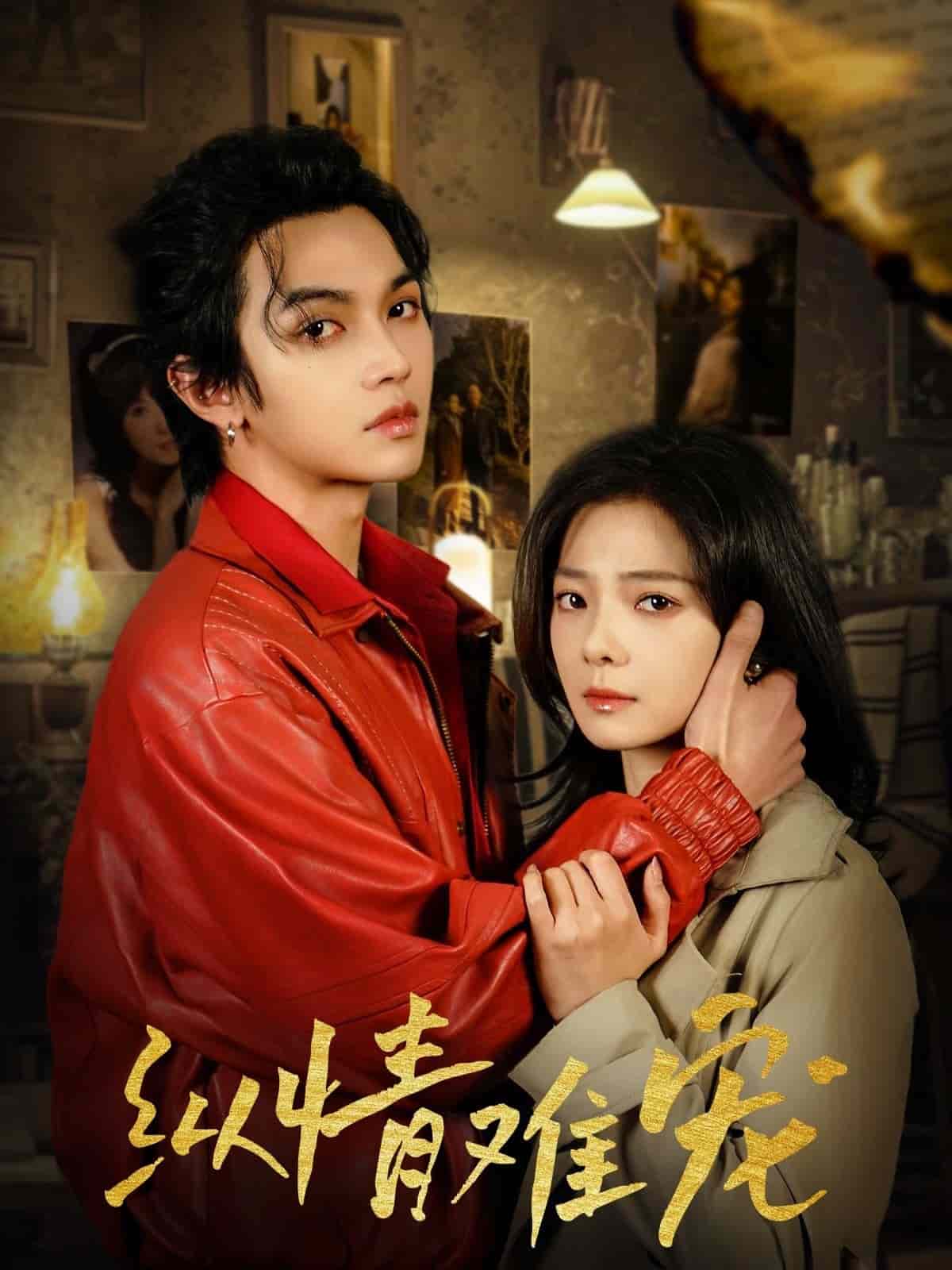 纵情难宠 第32集