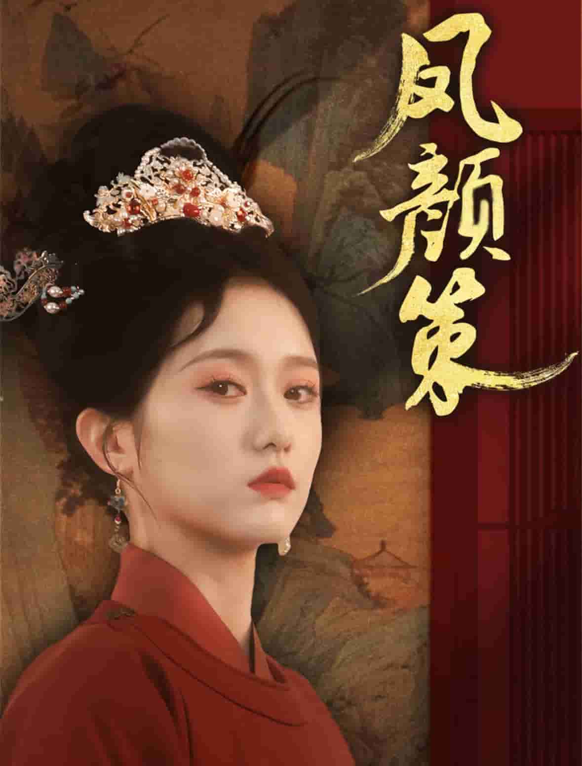 凤颜策 第42集