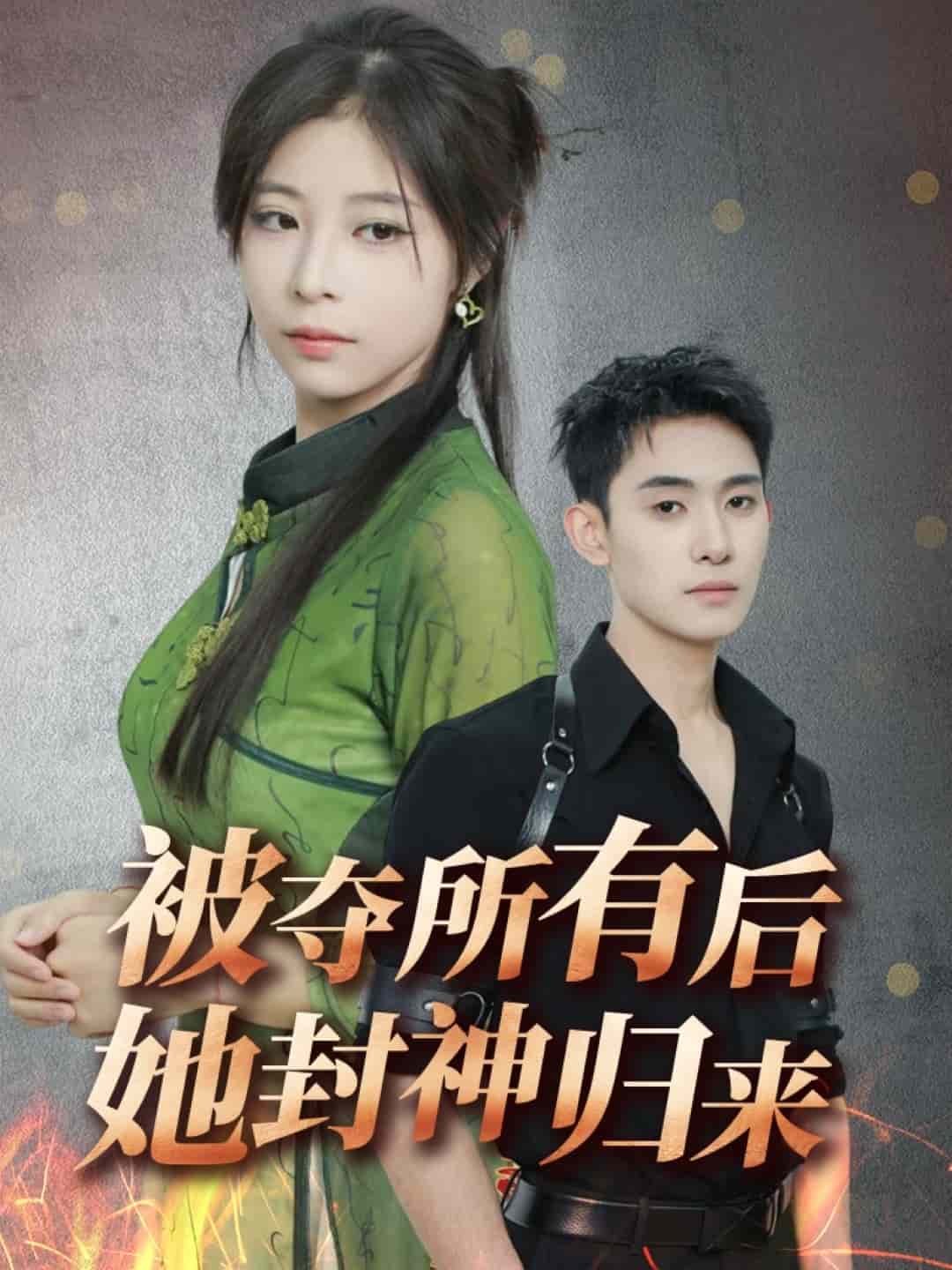 被夺所有后她封神归来 第43集