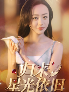归来星光依旧 第3集