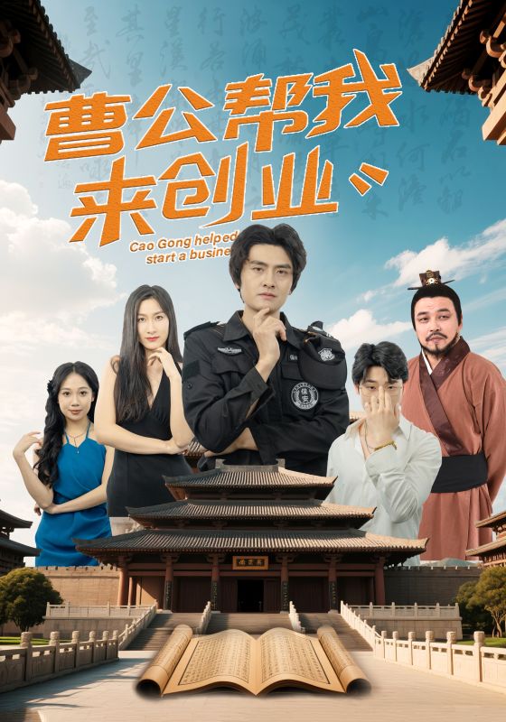 曹公帮我来创业 第25集