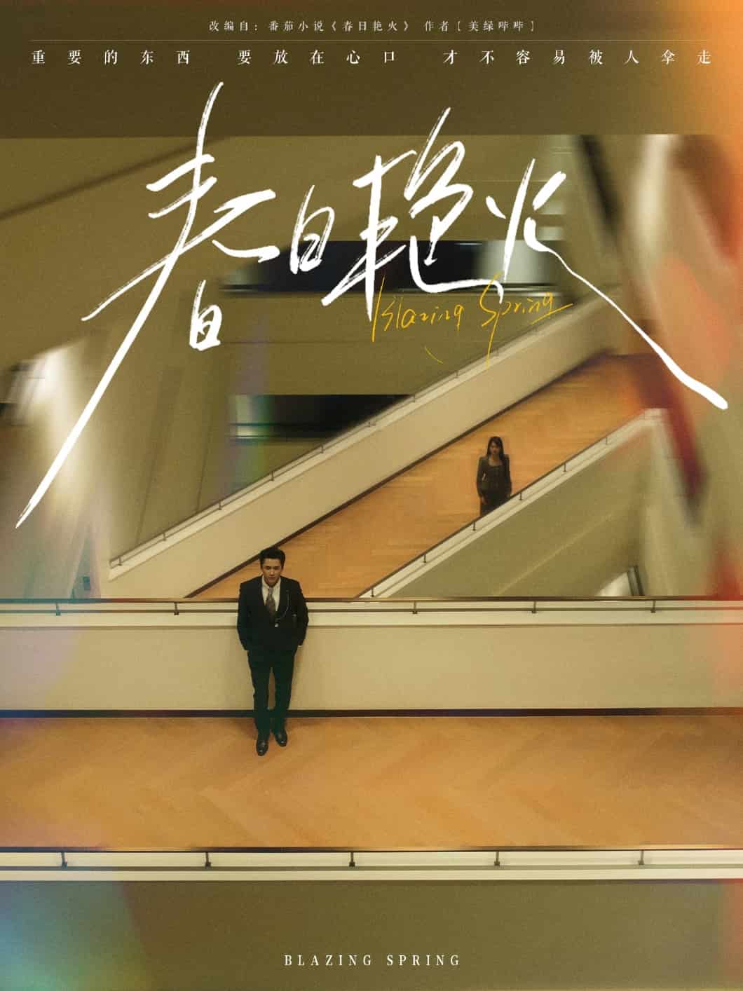 春日艳火 第88集