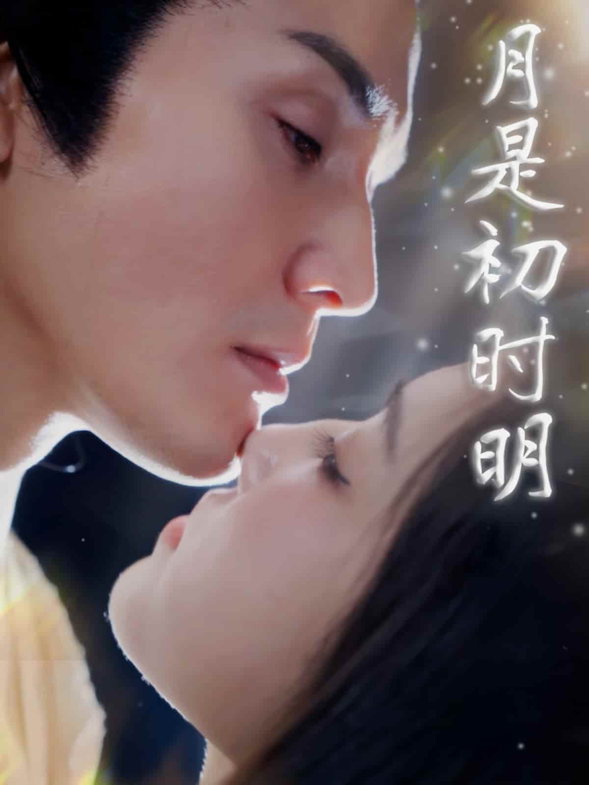 月是初时明 第1集