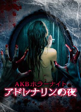 AKB恐怖夜肾上腺素之夜 第21集