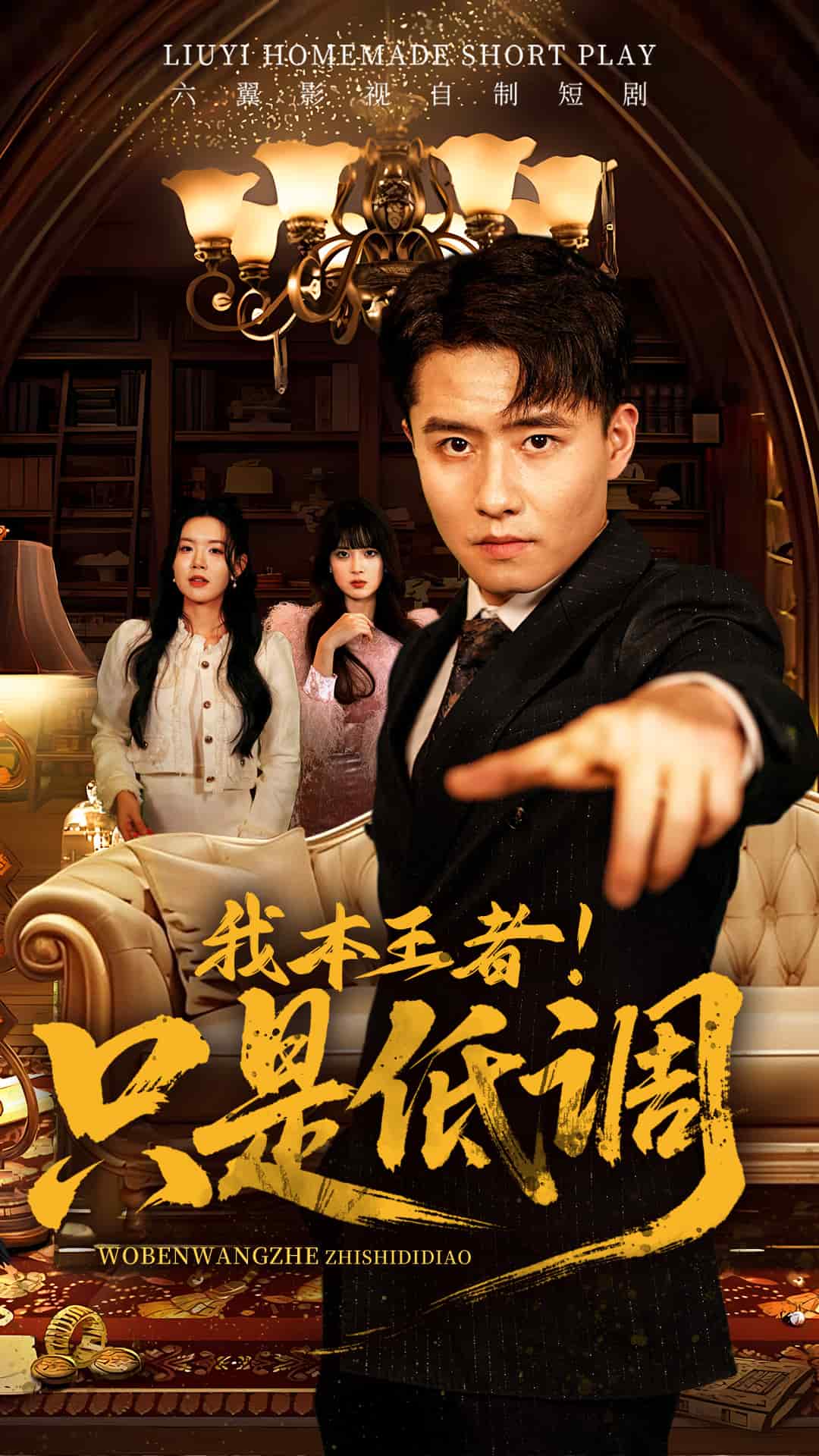 我本王者！只是低调 第11集